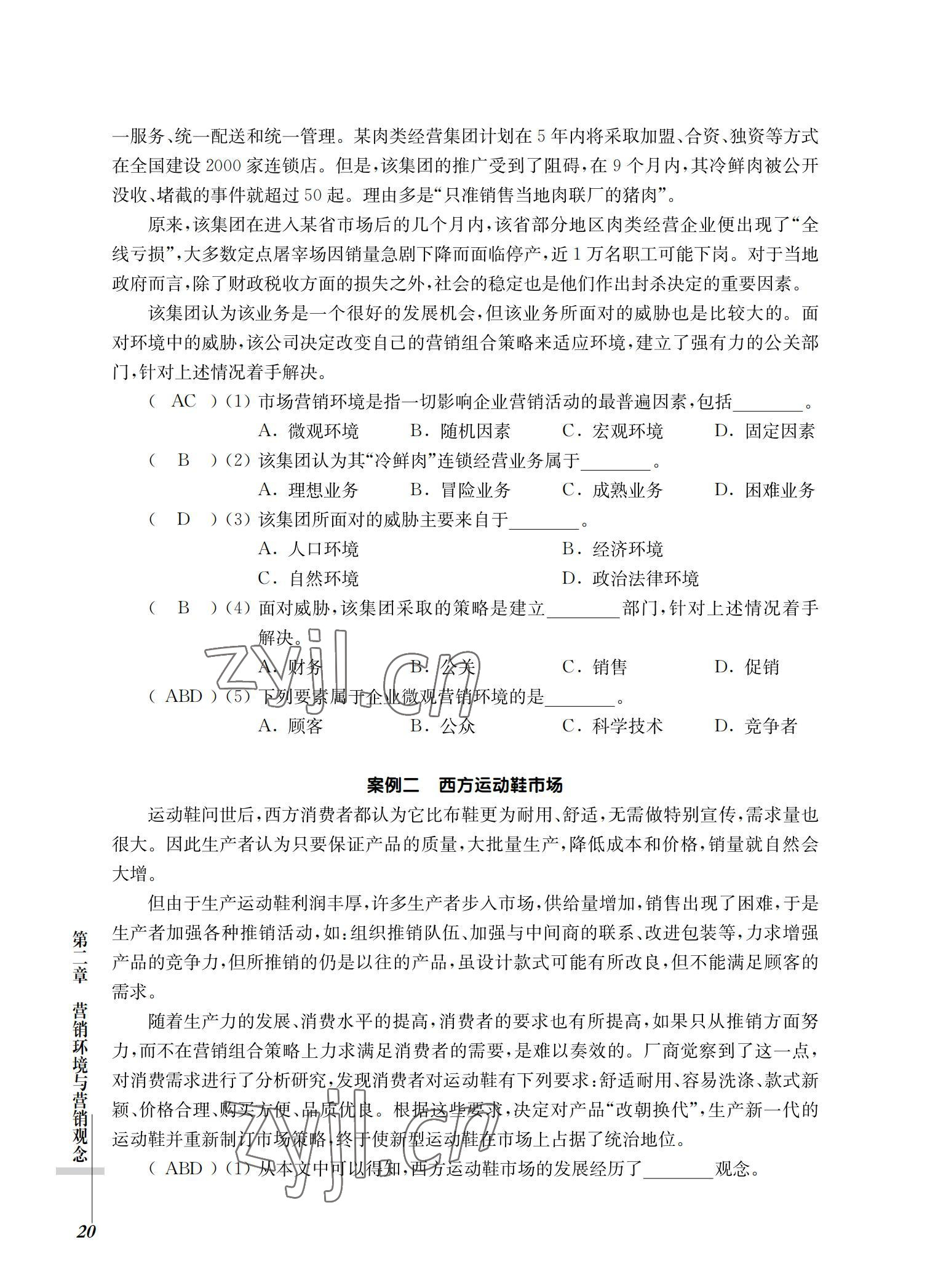 2022年市場營銷基礎(chǔ)習(xí)題集第三版 參考答案第20頁