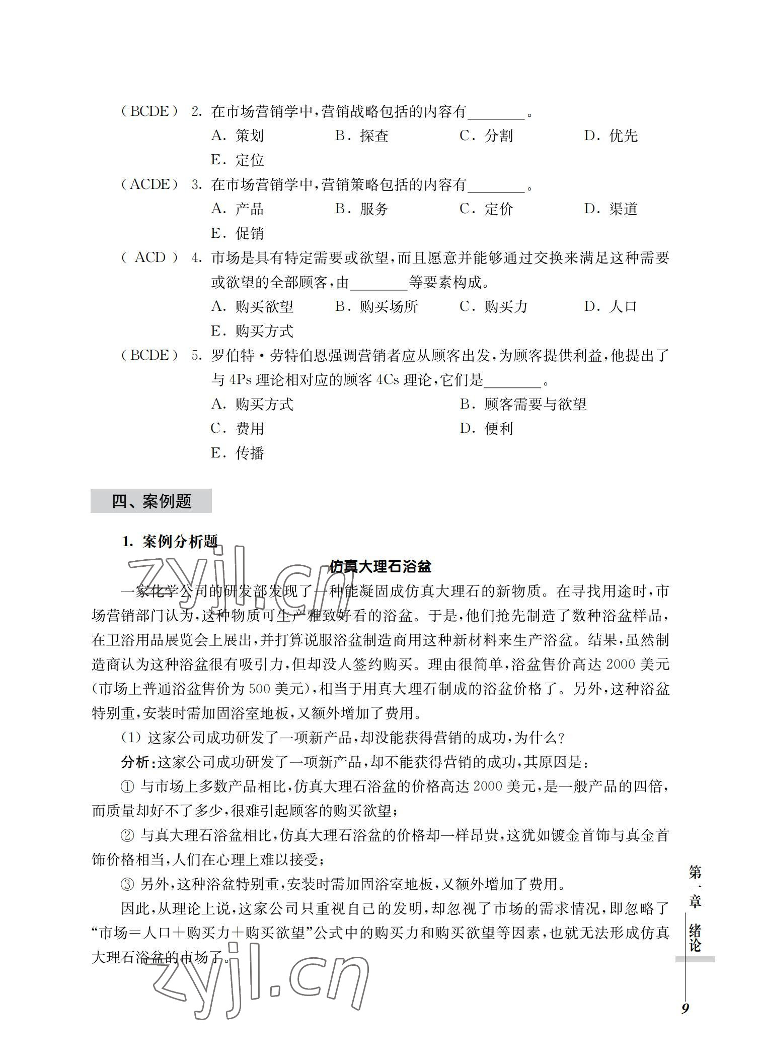 2022年市場營銷基礎習題集第三版 參考答案第9頁