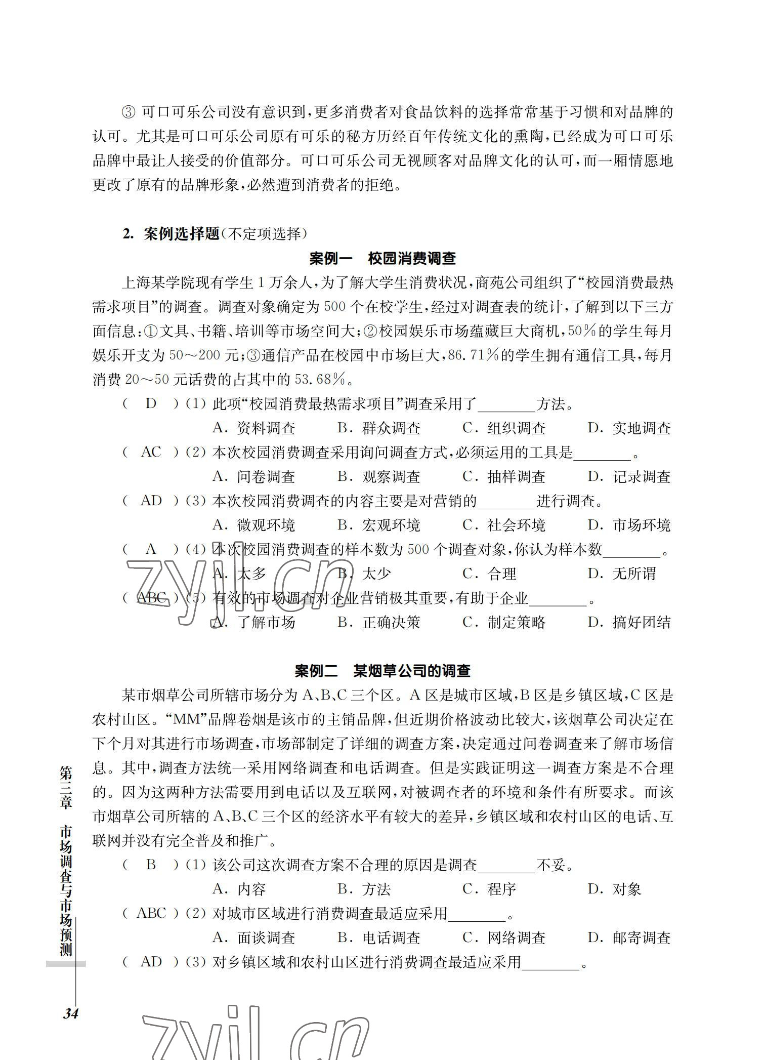 2022年市場營銷基礎習題集第三版 參考答案第34頁