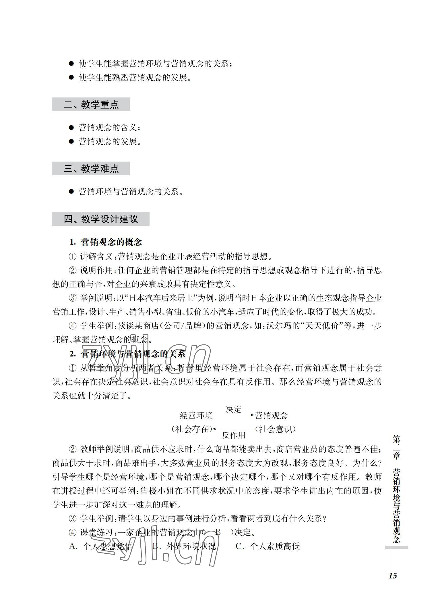 2022年市場營銷基礎習題集第三版 參考答案第15頁