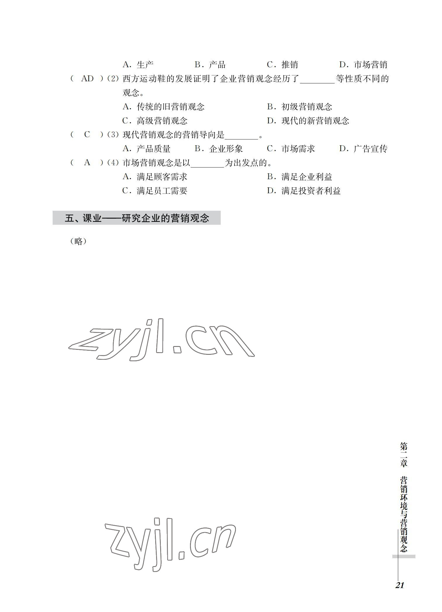 2022年市場(chǎng)營(yíng)銷(xiāo)基礎(chǔ)習(xí)題集第三版 參考答案第21頁(yè)