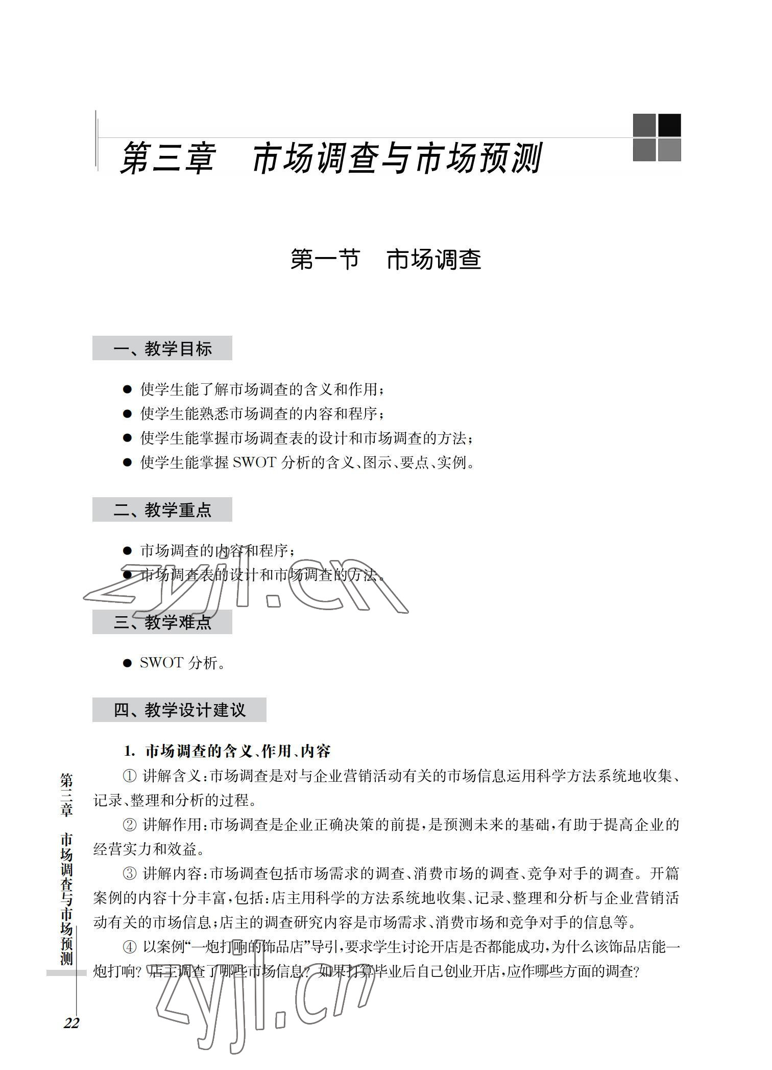 2022年市場營銷基礎(chǔ)習(xí)題集第三版 參考答案第22頁