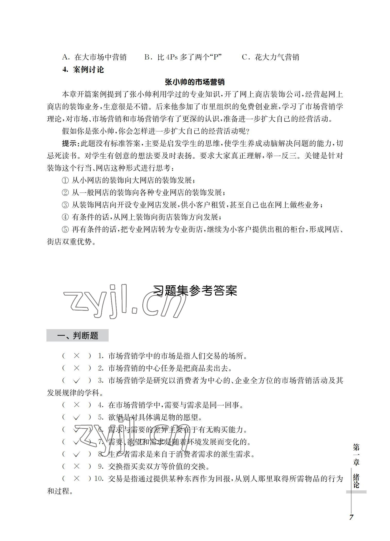 2022年市場營銷基礎習題集第三版 參考答案第7頁
