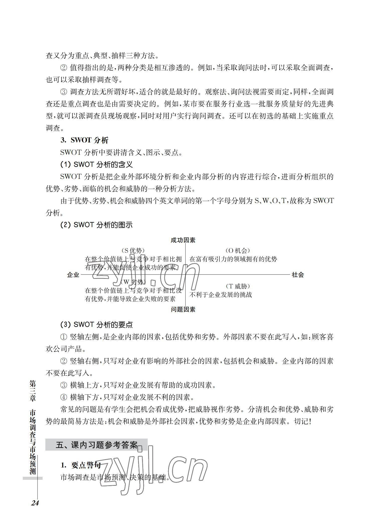 2022年市場營銷基礎(chǔ)習(xí)題集第三版 參考答案第24頁