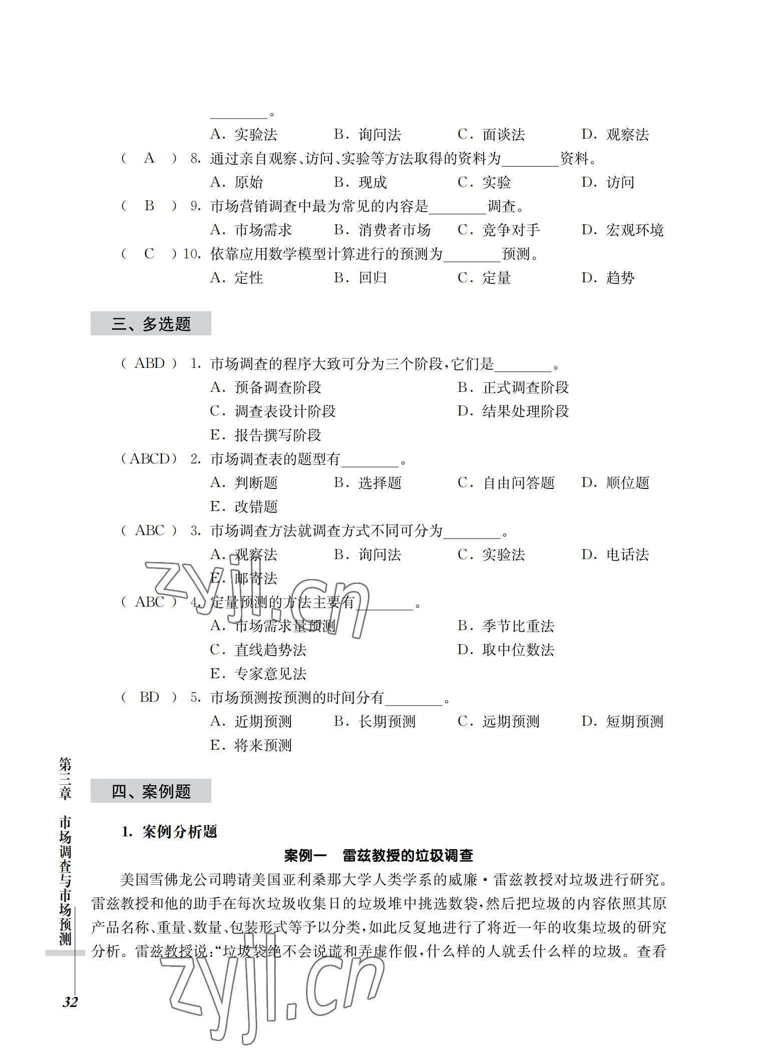 2022年市場營銷基礎(chǔ)習(xí)題集第三版 參考答案第32頁