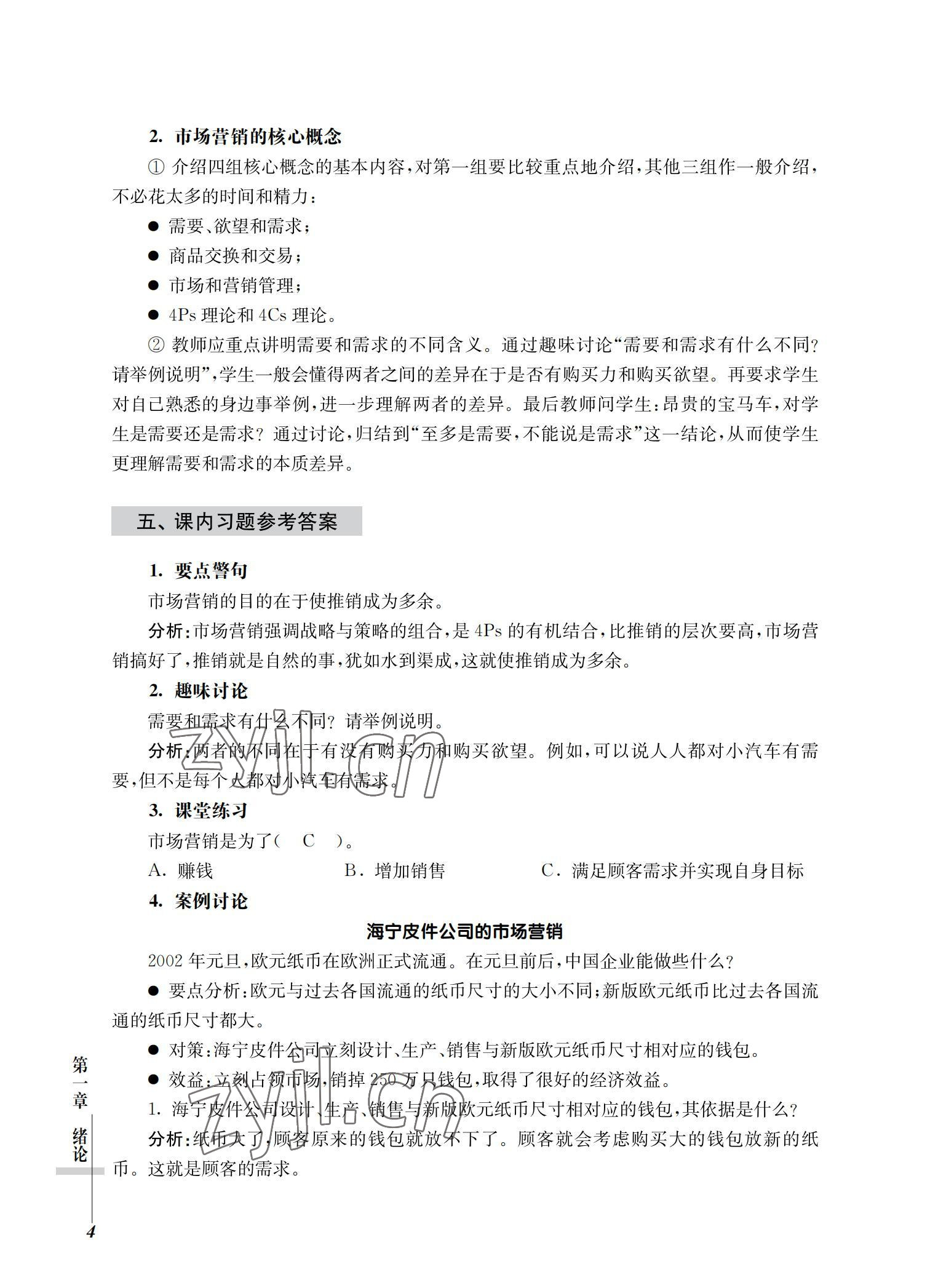 2022年市場營銷基礎(chǔ)習(xí)題集第三版 參考答案第4頁