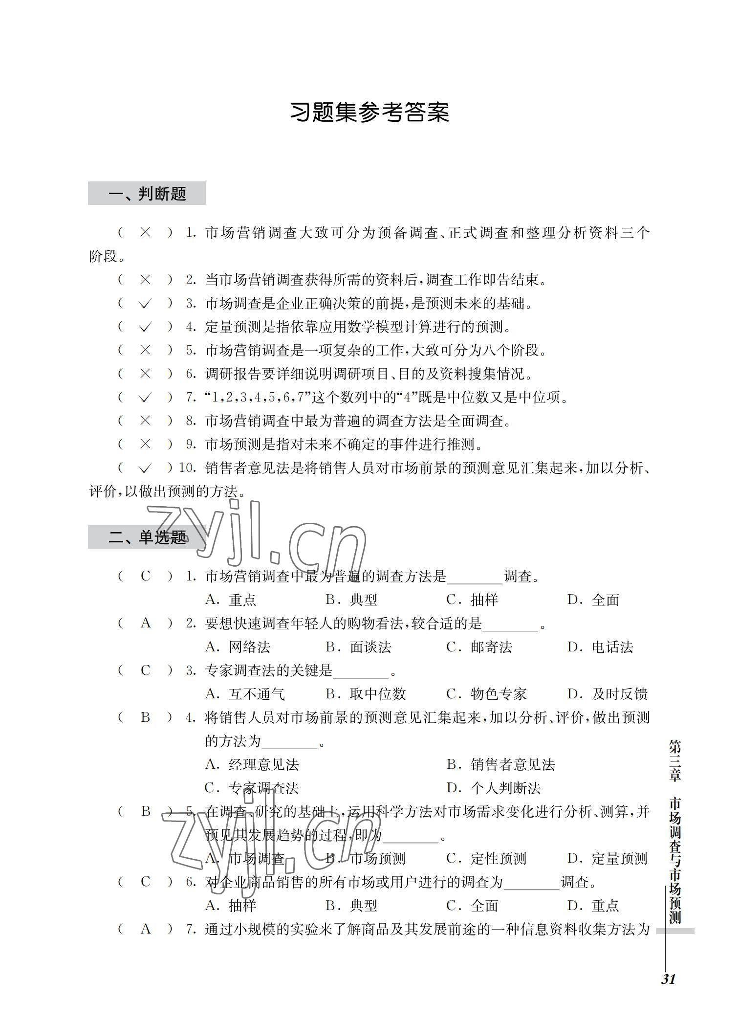2022年市場營銷基礎(chǔ)習題集第三版 參考答案第31頁