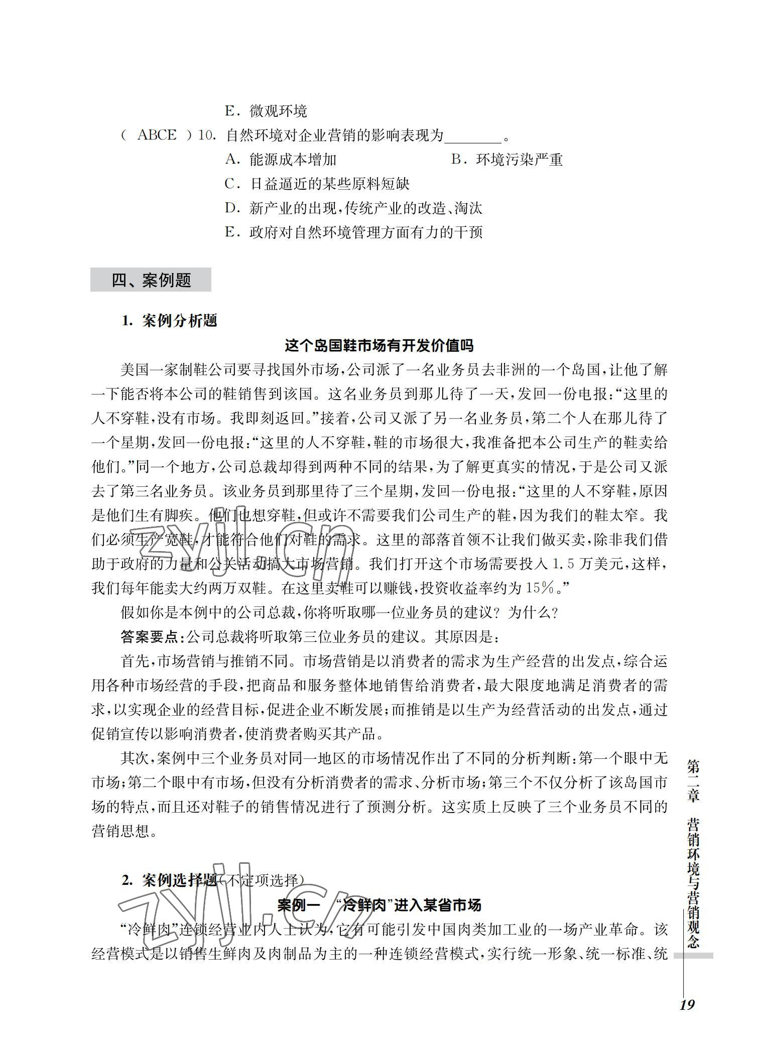 2022年市場營銷基礎(chǔ)習(xí)題集第三版 參考答案第19頁