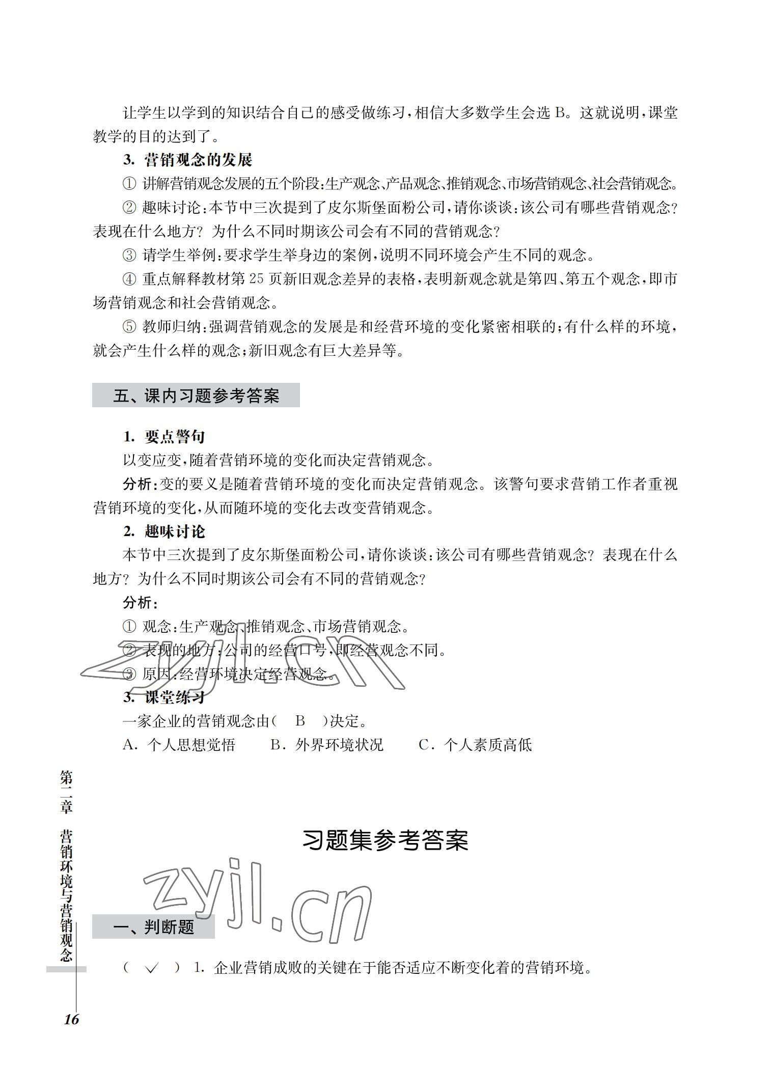 2022年市場(chǎng)營(yíng)銷基礎(chǔ)習(xí)題集第三版 參考答案第16頁
