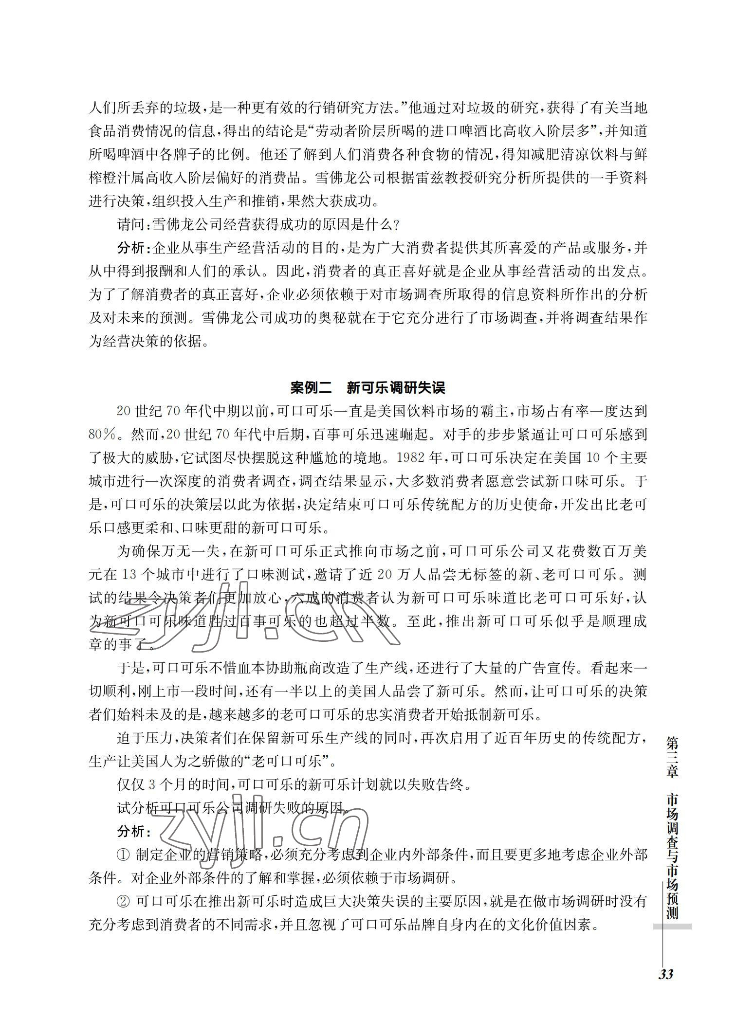 2022年市場營銷基礎(chǔ)習(xí)題集第三版 參考答案第33頁