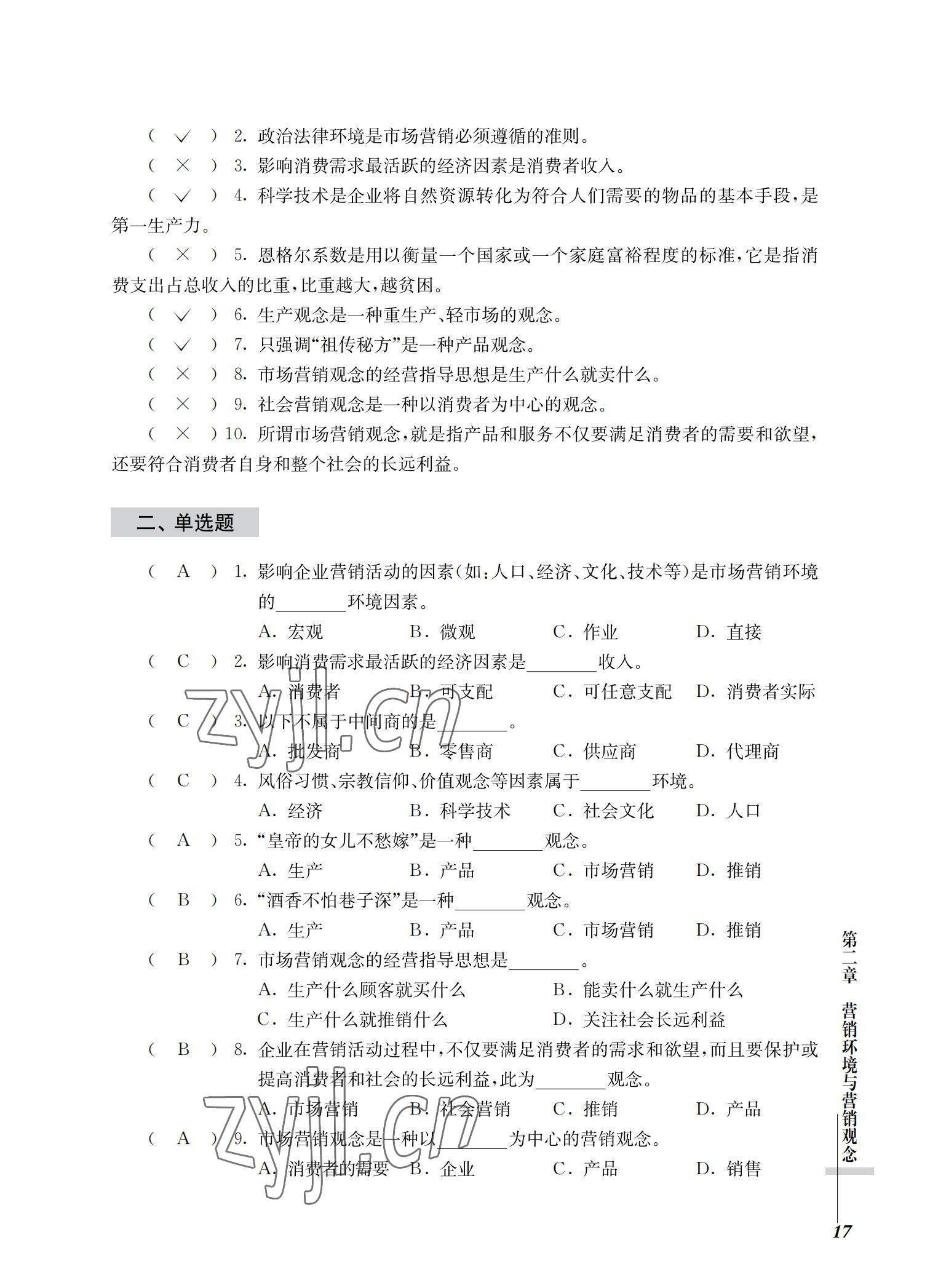 2022年市場(chǎng)營(yíng)銷基礎(chǔ)習(xí)題集第三版 參考答案第17頁