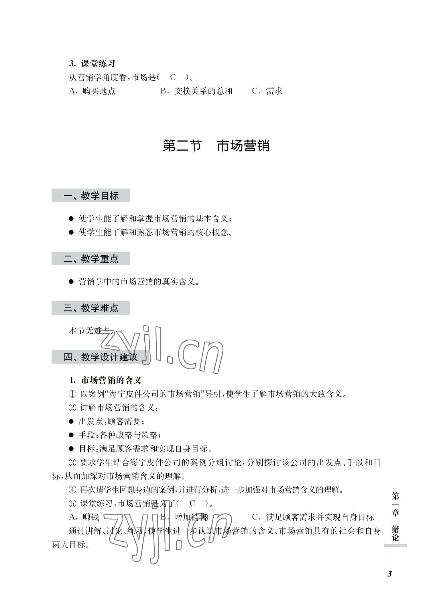2022年市場營銷基礎(chǔ)習(xí)題集第三版 參考答案第3頁