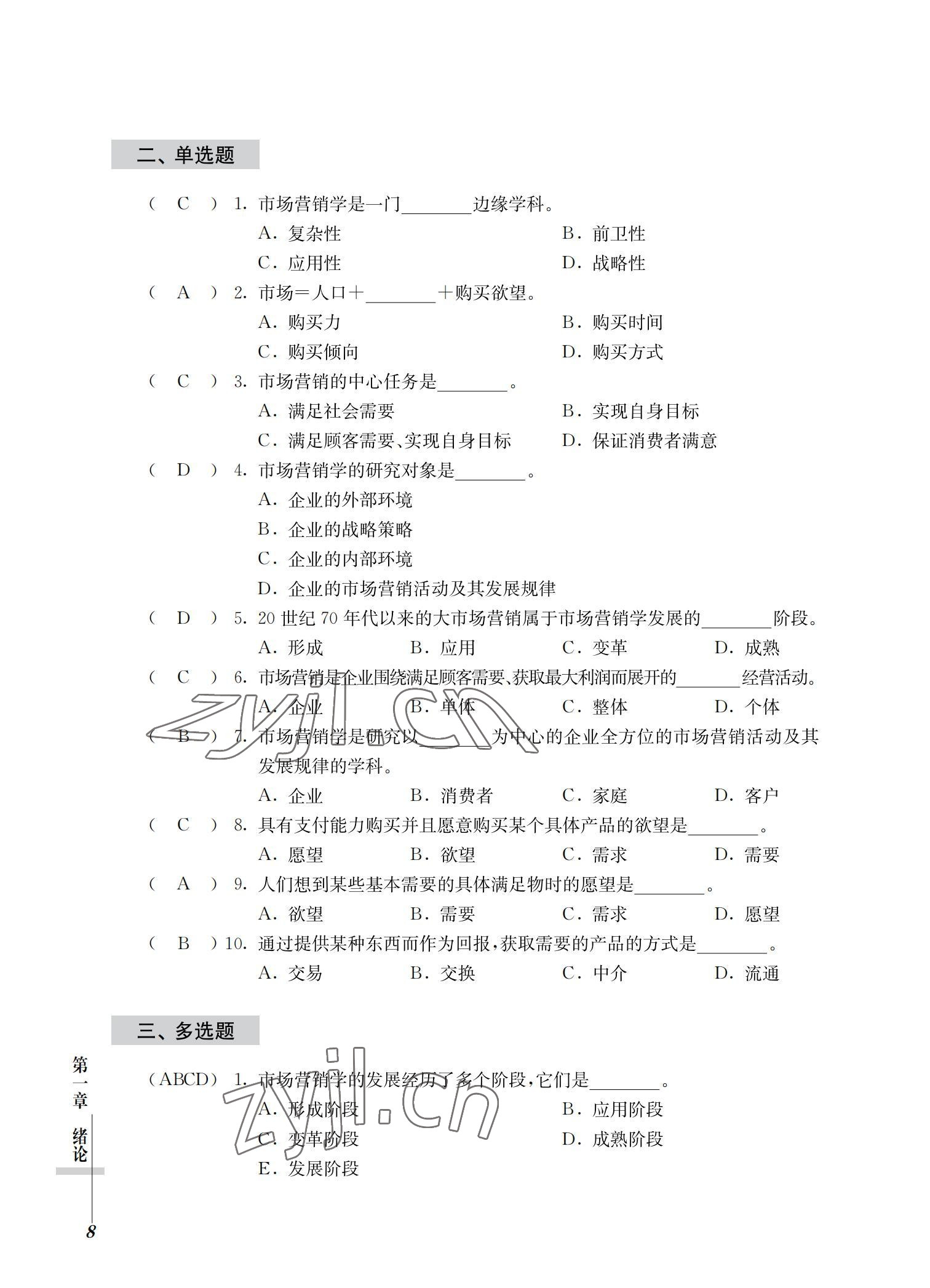 2022年市場(chǎng)營銷基礎(chǔ)習(xí)題集第三版 參考答案第8頁