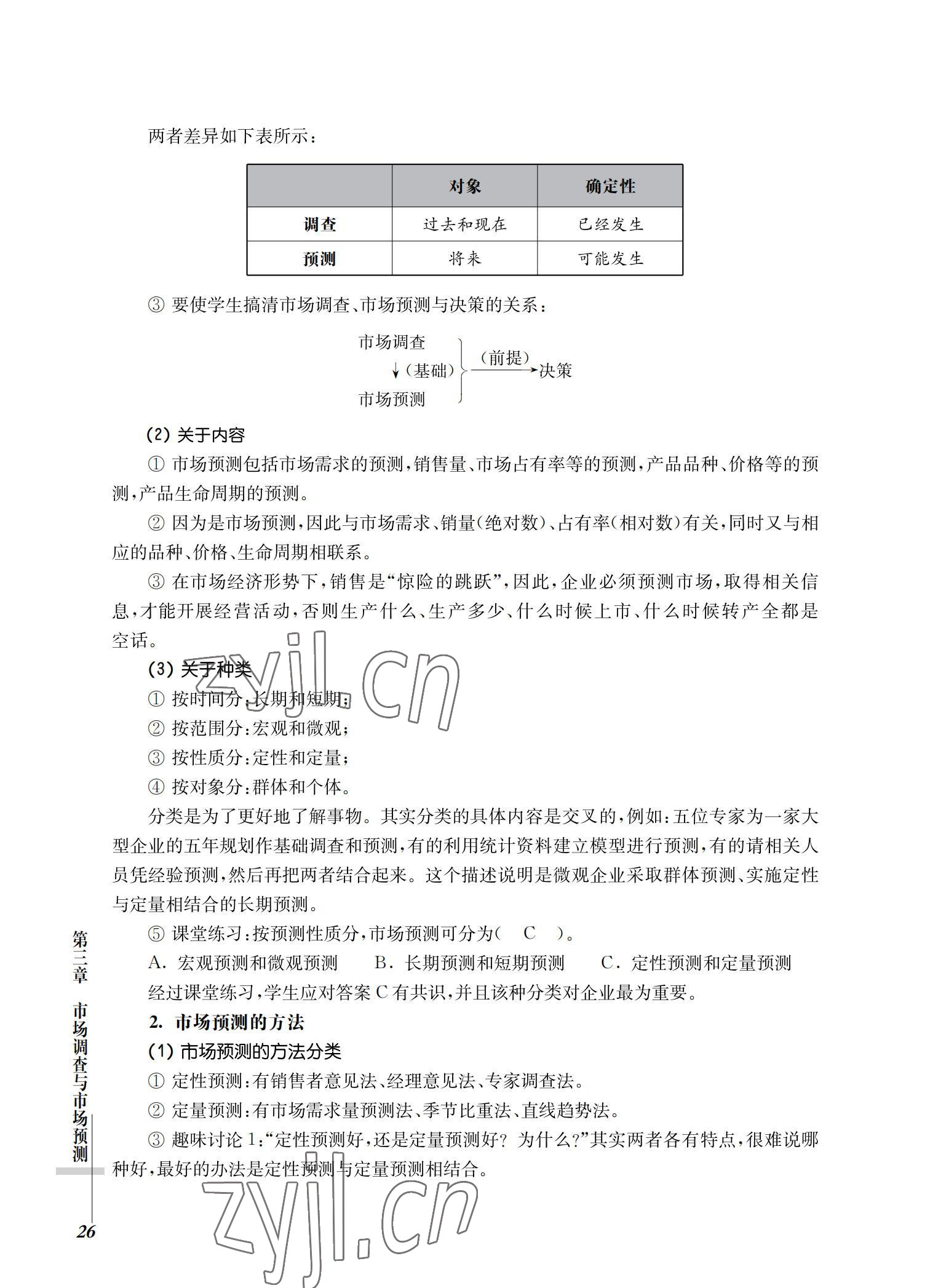 2022年市場營銷基礎(chǔ)習題集第三版 參考答案第26頁