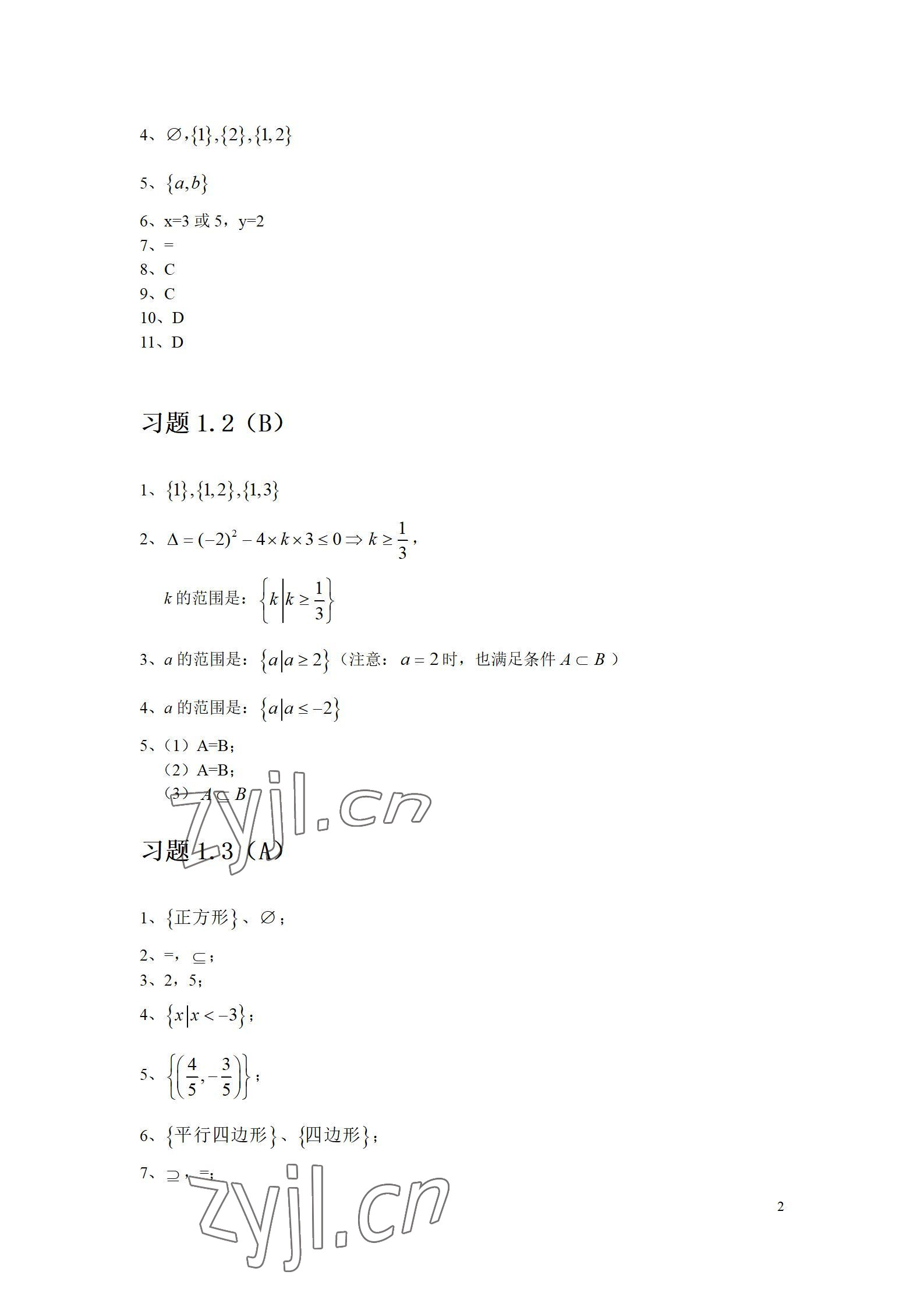 2022年数学习题集第一册 参考答案第2页