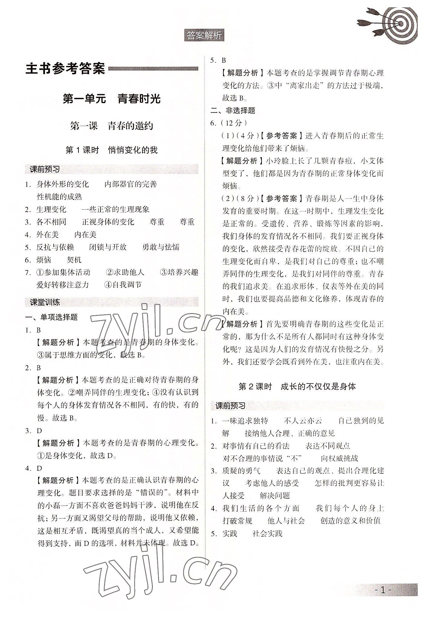 2022年課時(shí)導(dǎo)學(xué)練七年級(jí)道德與法治下冊(cè)人教版 參考答案第1頁(yè)