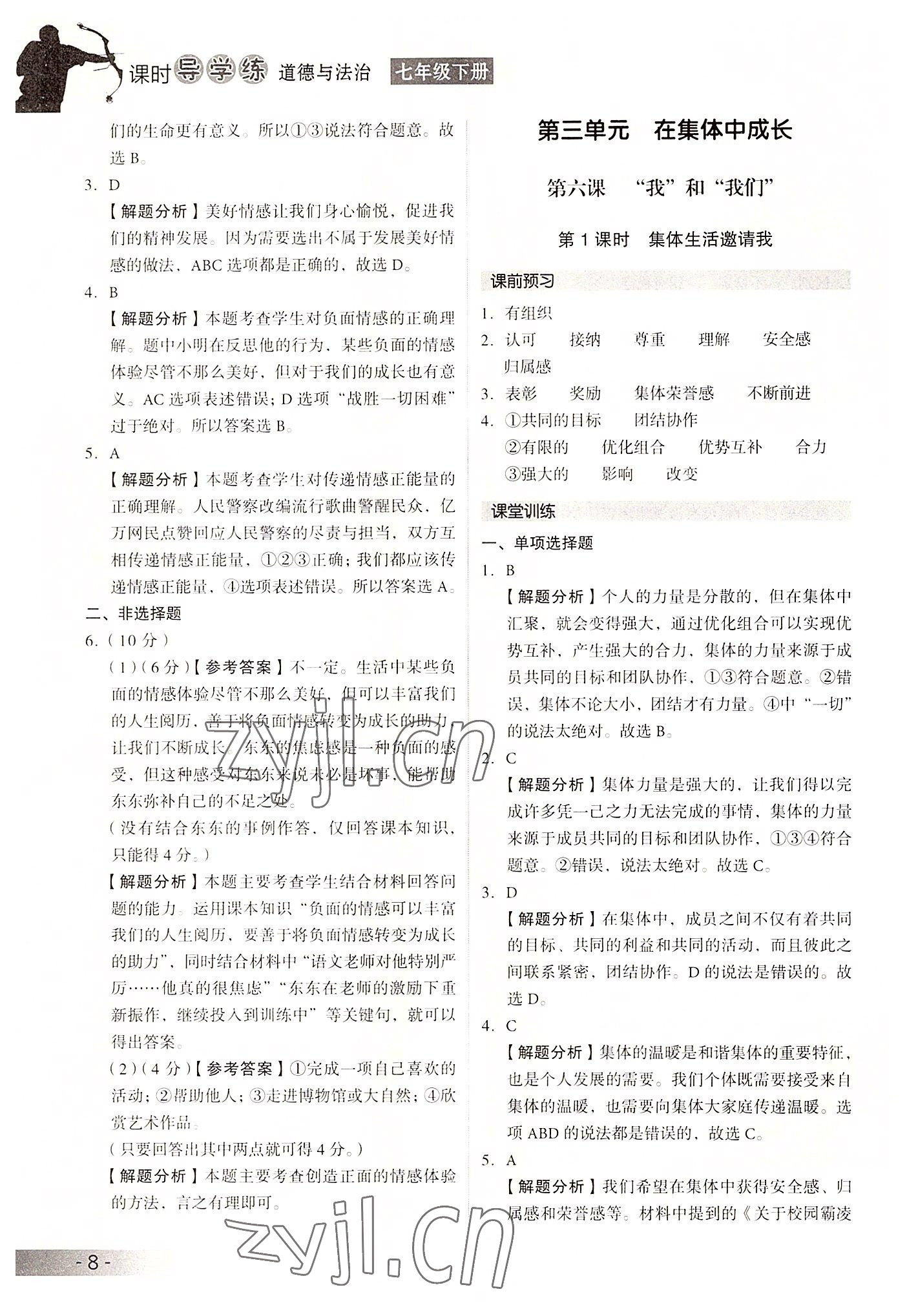 2022年課時(shí)導(dǎo)學(xué)練七年級(jí)道德與法治下冊(cè)人教版 參考答案第8頁