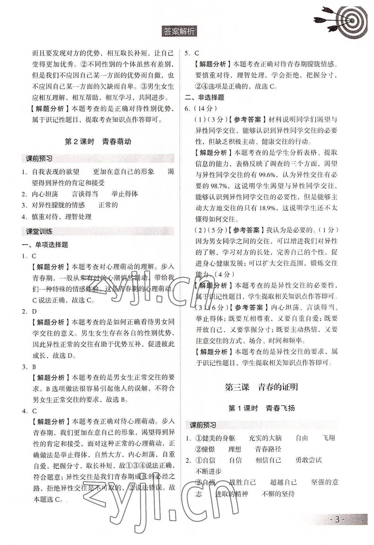 2022年課時導學練七年級道德與法治下冊人教版 參考答案第3頁