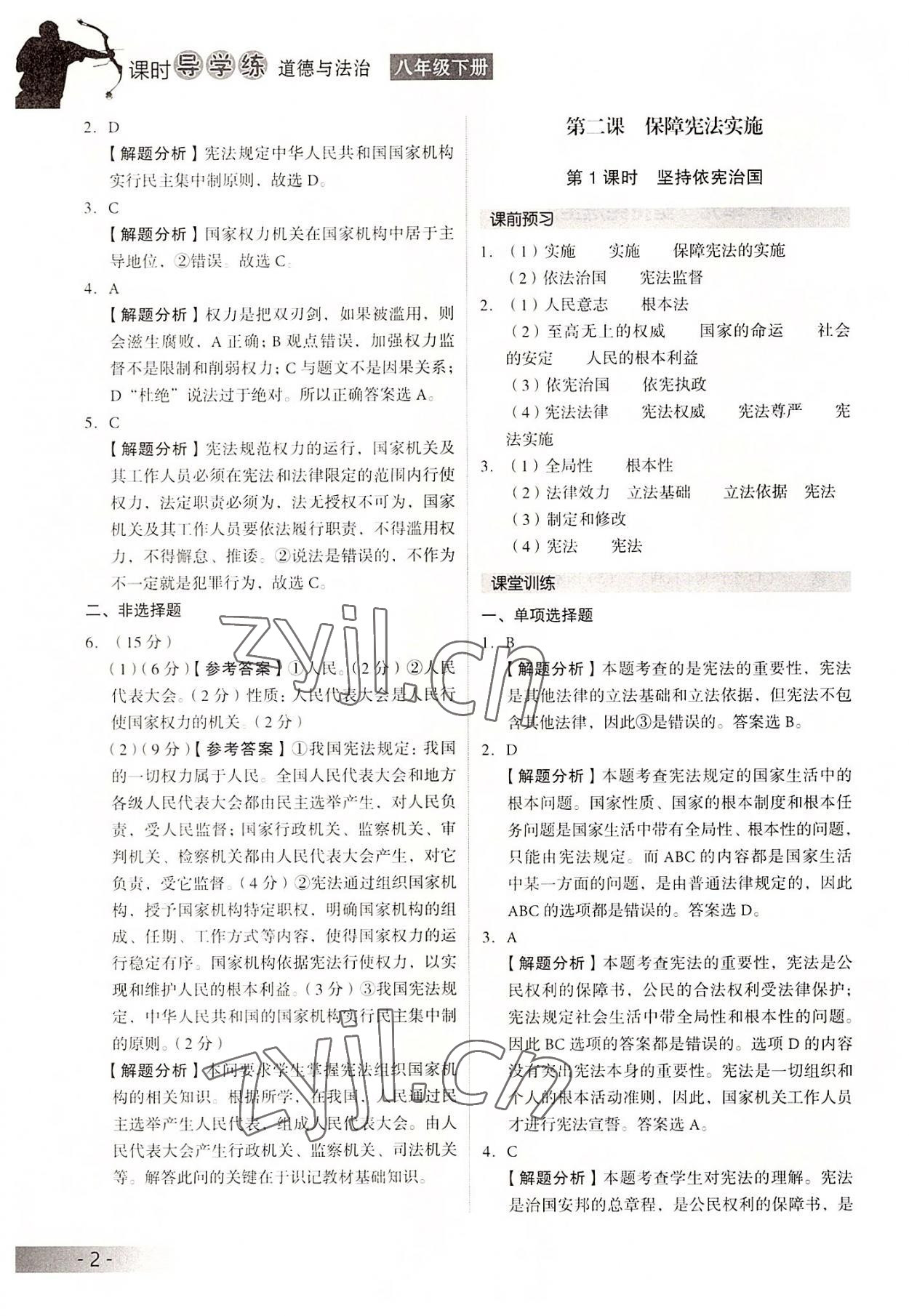 2022年課時導(dǎo)學(xué)練八年級道德與法治下冊人教版 參考答案第2頁