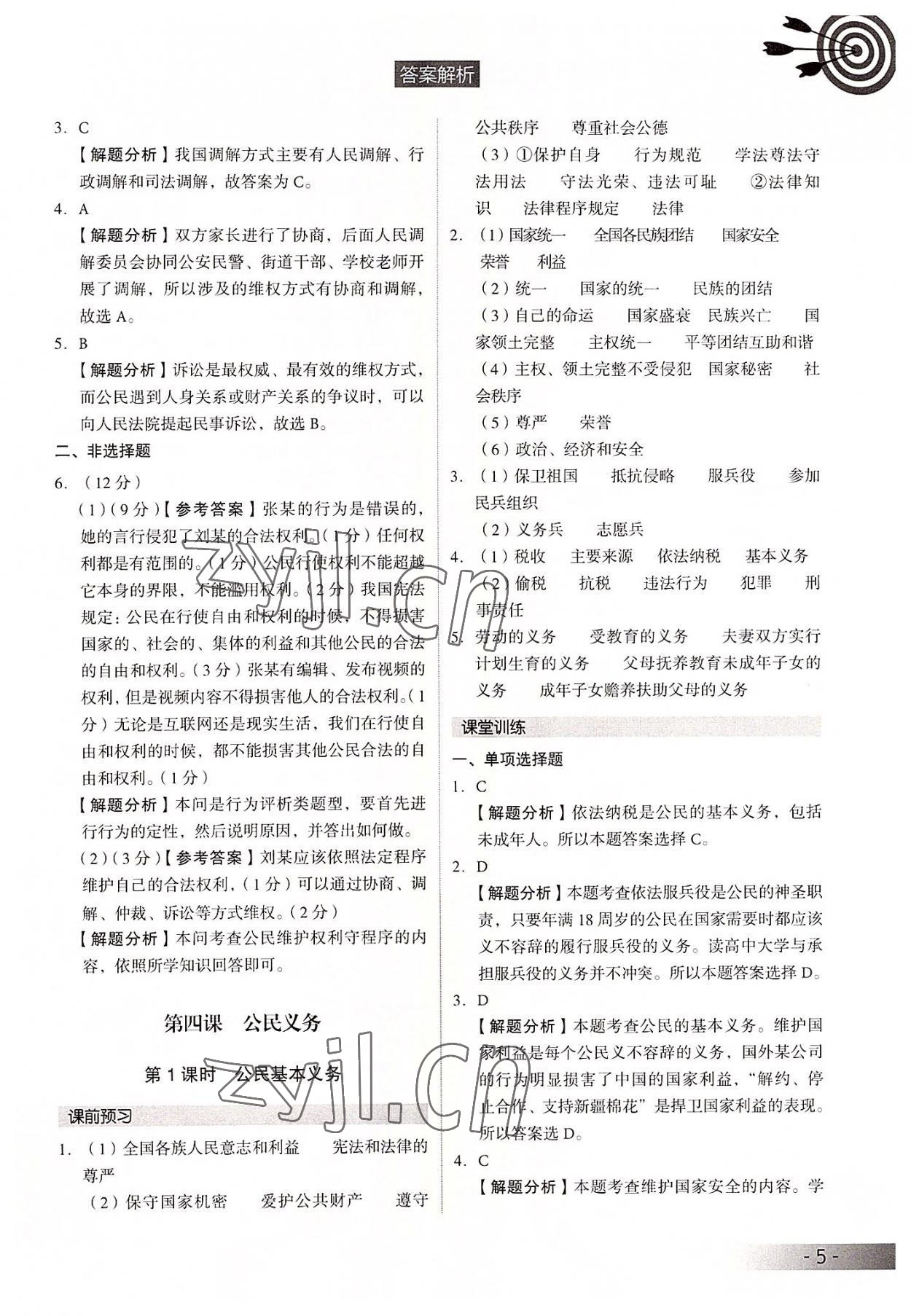 2022年課時導(dǎo)學練八年級道德與法治下冊人教版 參考答案第5頁