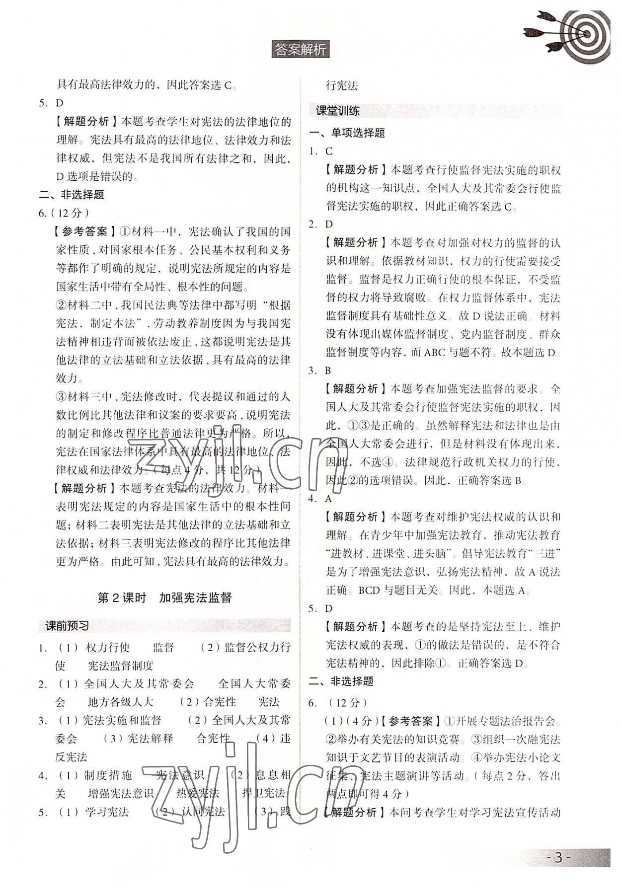 2022年課時導(dǎo)學(xué)練八年級道德與法治下冊人教版 參考答案第3頁