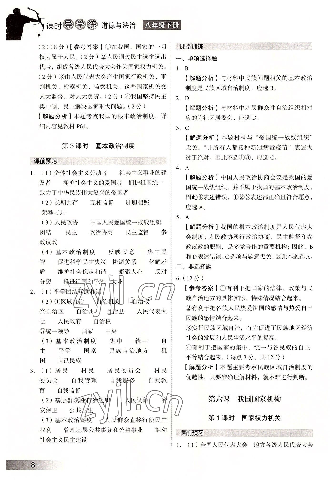 2022年課時導學練八年級道德與法治下冊人教版 參考答案第8頁