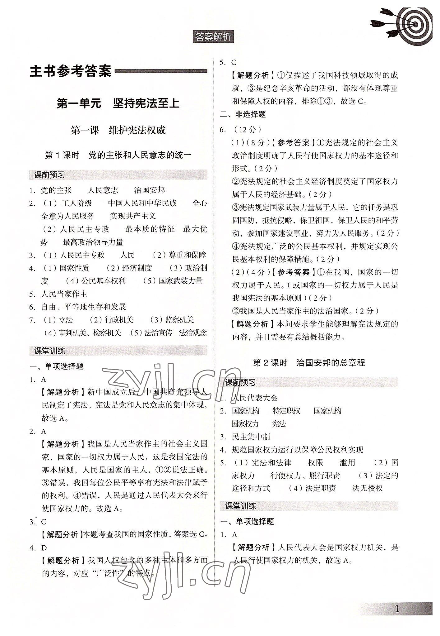 2022年課時(shí)導(dǎo)學(xué)練八年級道德與法治下冊人教版 參考答案第1頁