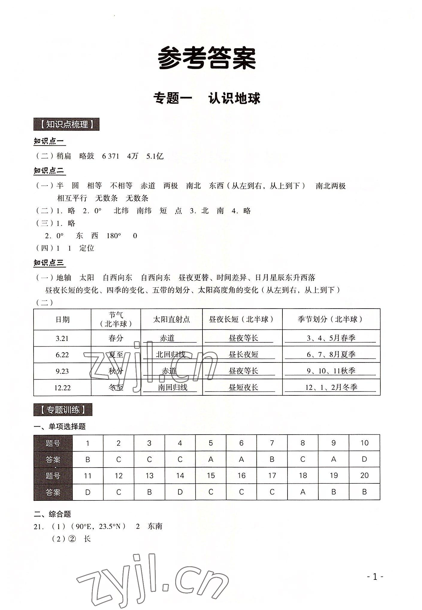 2022年中考高分攻略学与教地理 参考答案第1页