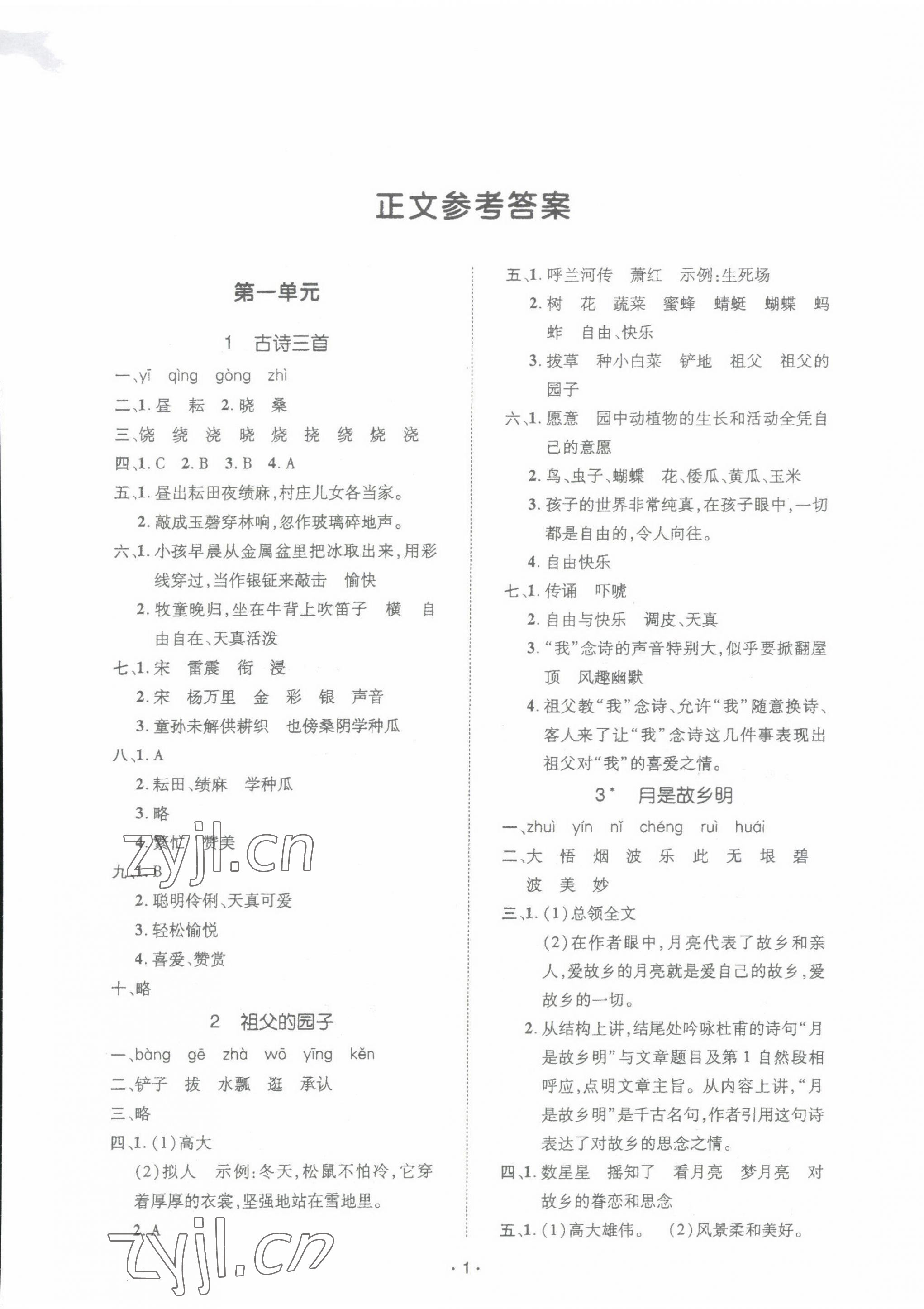 2022年高分突破課課練與單元測試五年級語文下冊人教版 參考答案第1頁