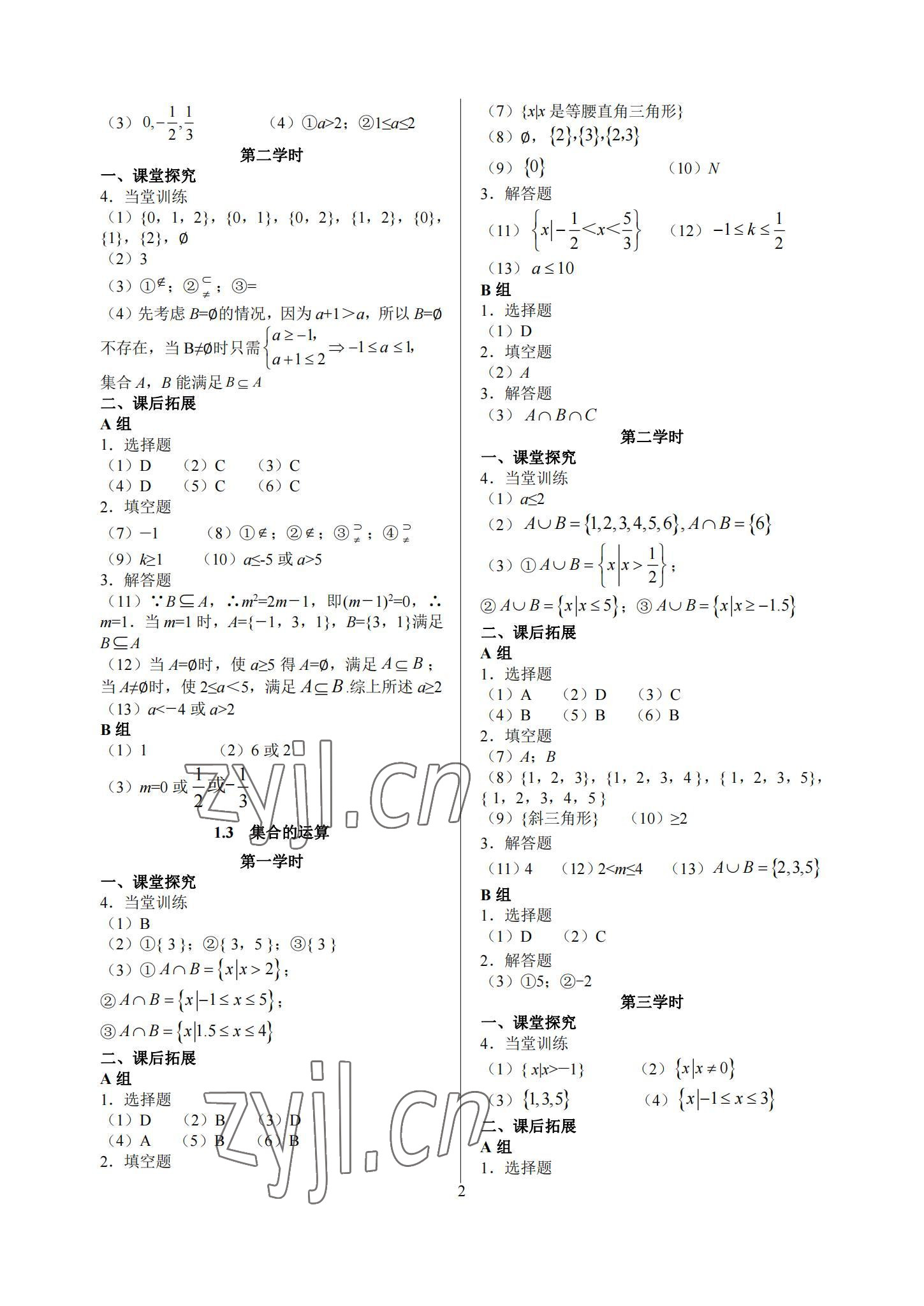 2022年基礎(chǔ)模塊中職數(shù)學上冊高教版 參考答案第2頁