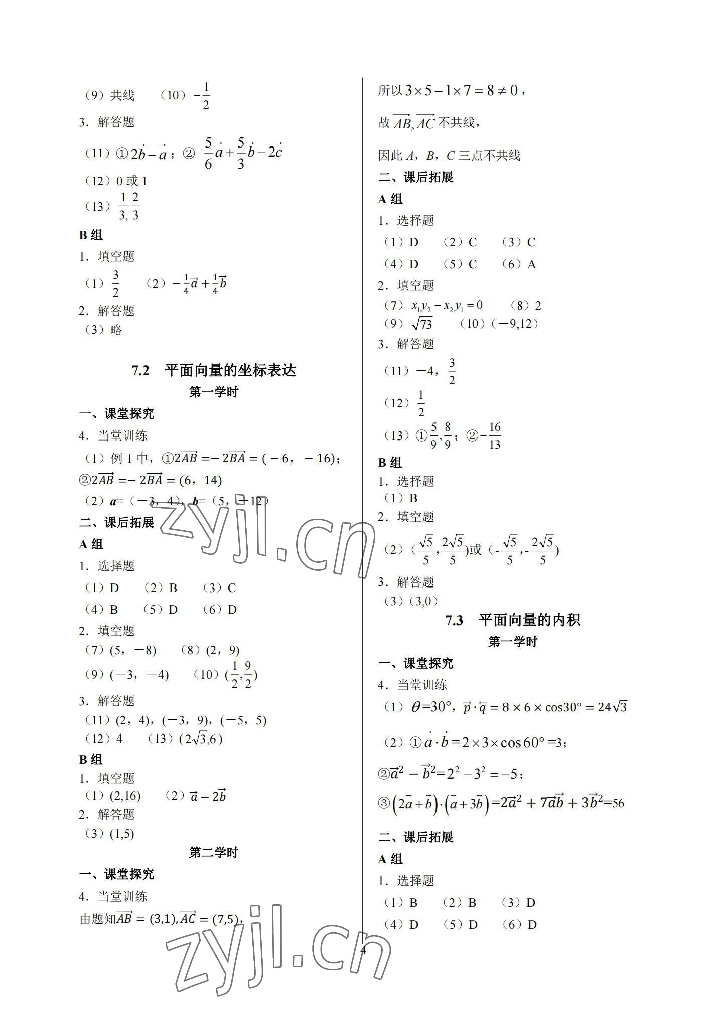 2022年基礎(chǔ)模塊中職數(shù)學(xué)下冊高教版 參考答案第4頁