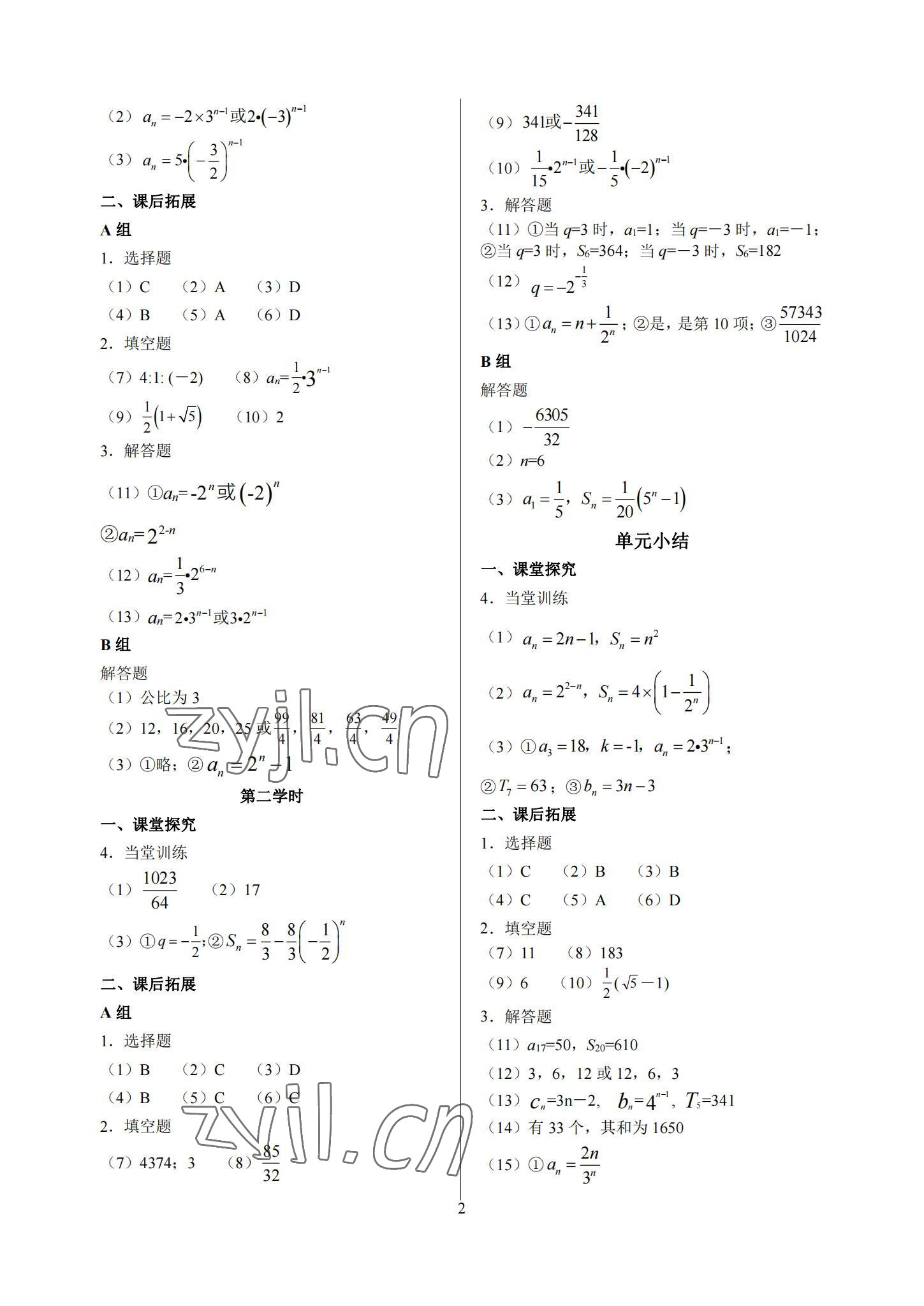 2022年基礎(chǔ)模塊中職數(shù)學(xué)下冊(cè)高教版 參考答案第2頁