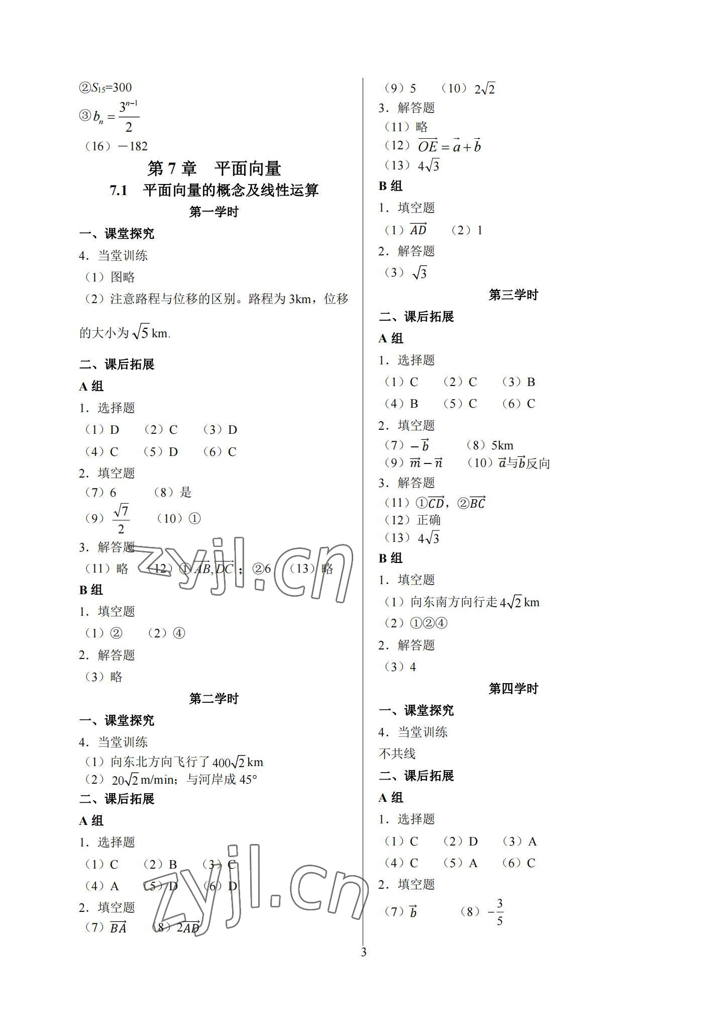 2022年基礎(chǔ)模塊中職數(shù)學(xué)下冊(cè)高教版 參考答案第3頁(yè)