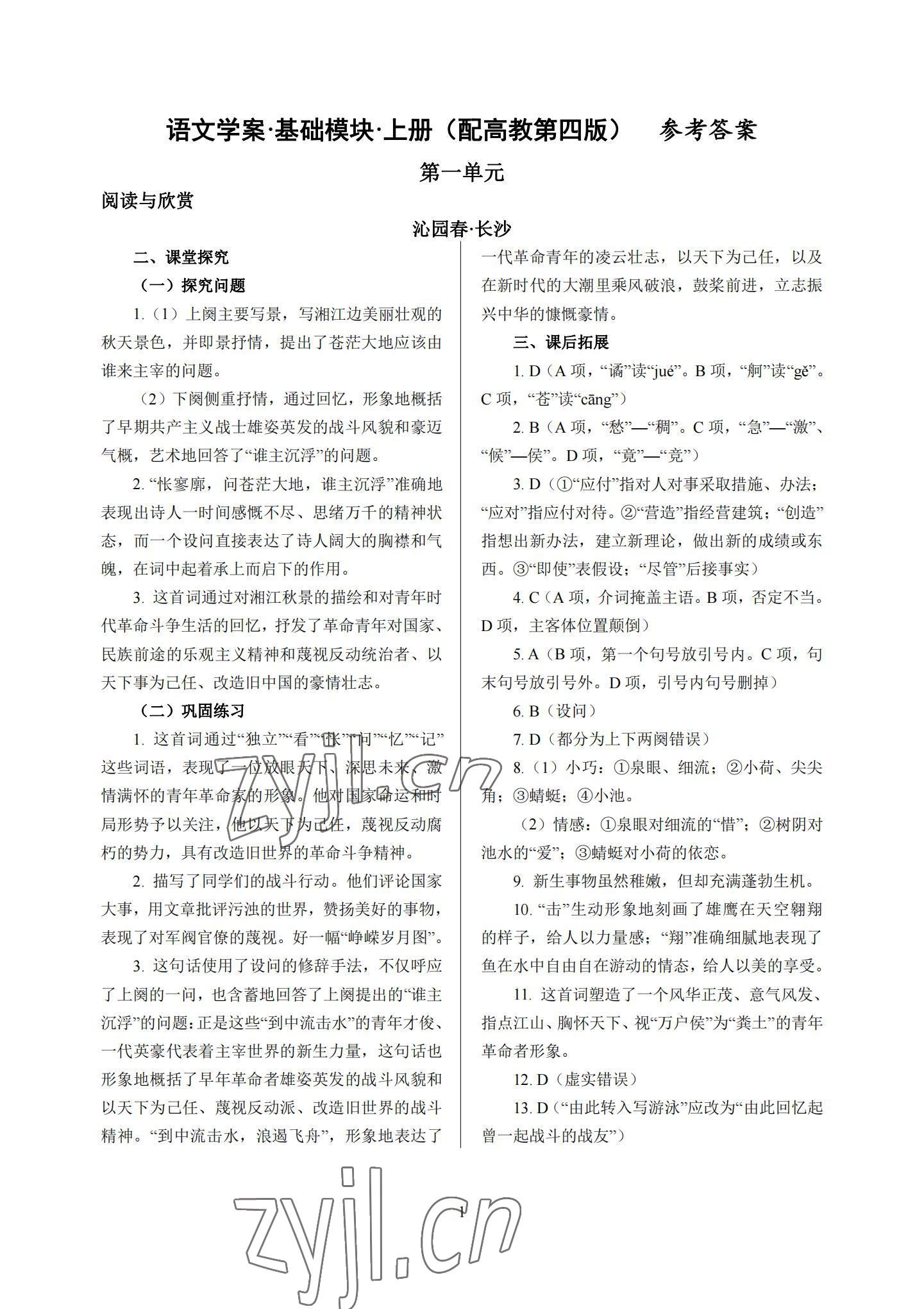 2022年基礎(chǔ)模塊中職語文上冊高教版 參考答案第1頁