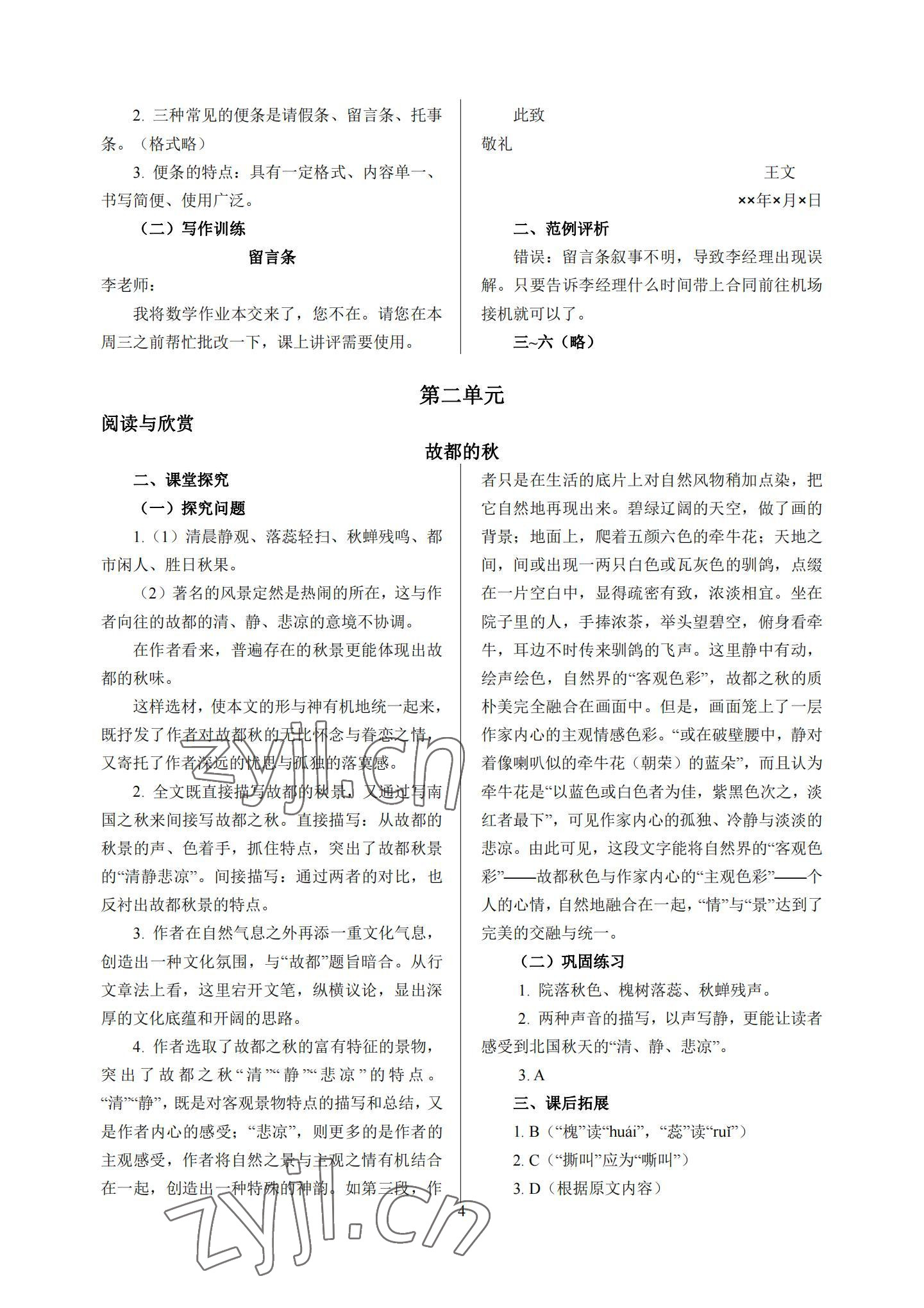 2022年基礎(chǔ)模塊中職語文上冊高教版 參考答案第4頁