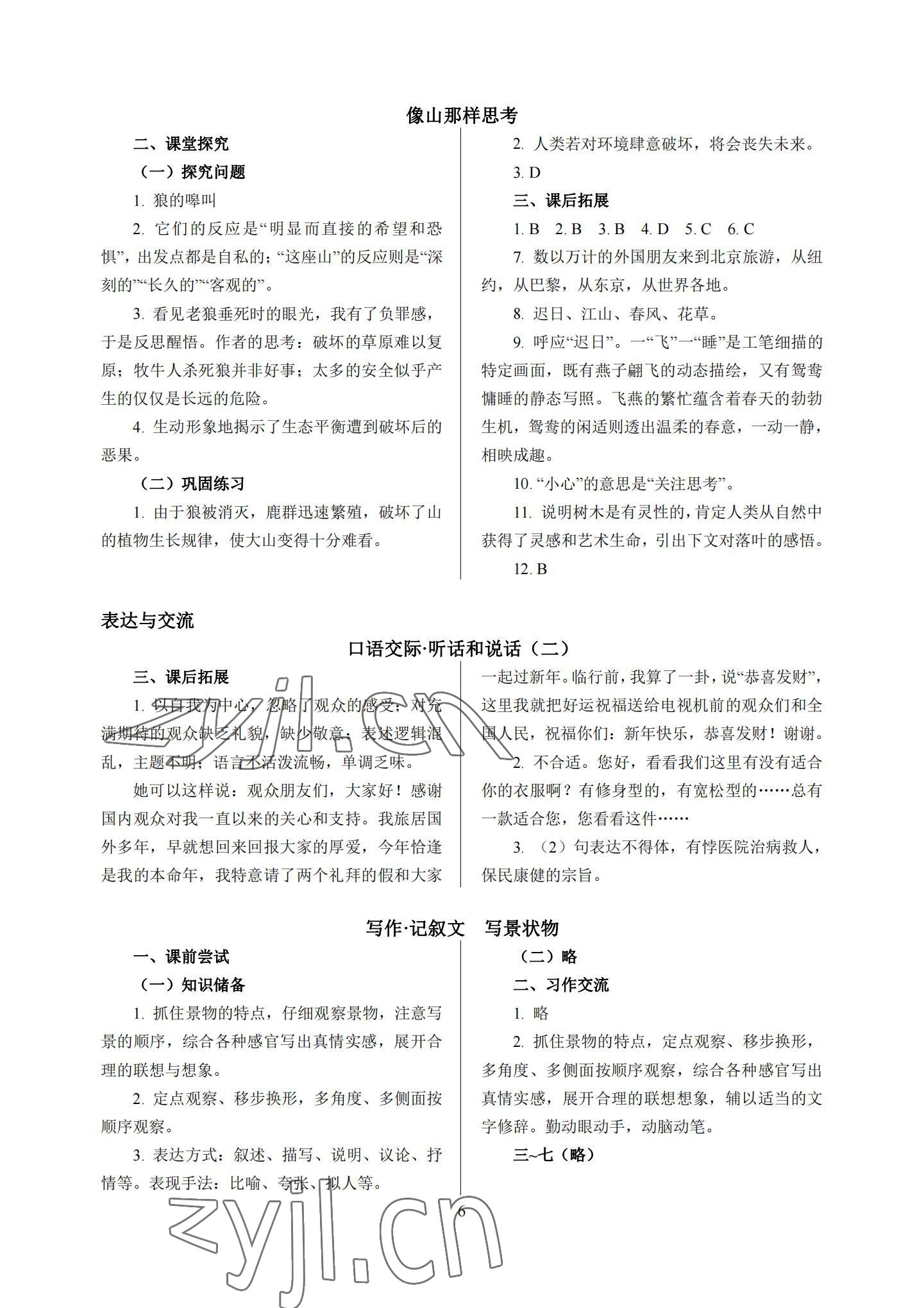 2022年基礎(chǔ)模塊中職語文上冊高教版 參考答案第6頁