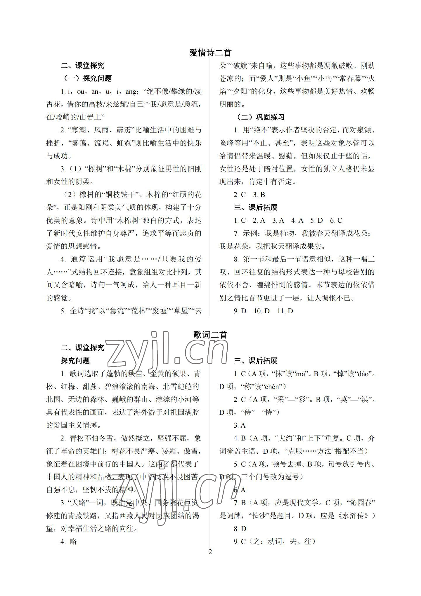 2022年基礎(chǔ)模塊中職語文上冊高教版 參考答案第2頁