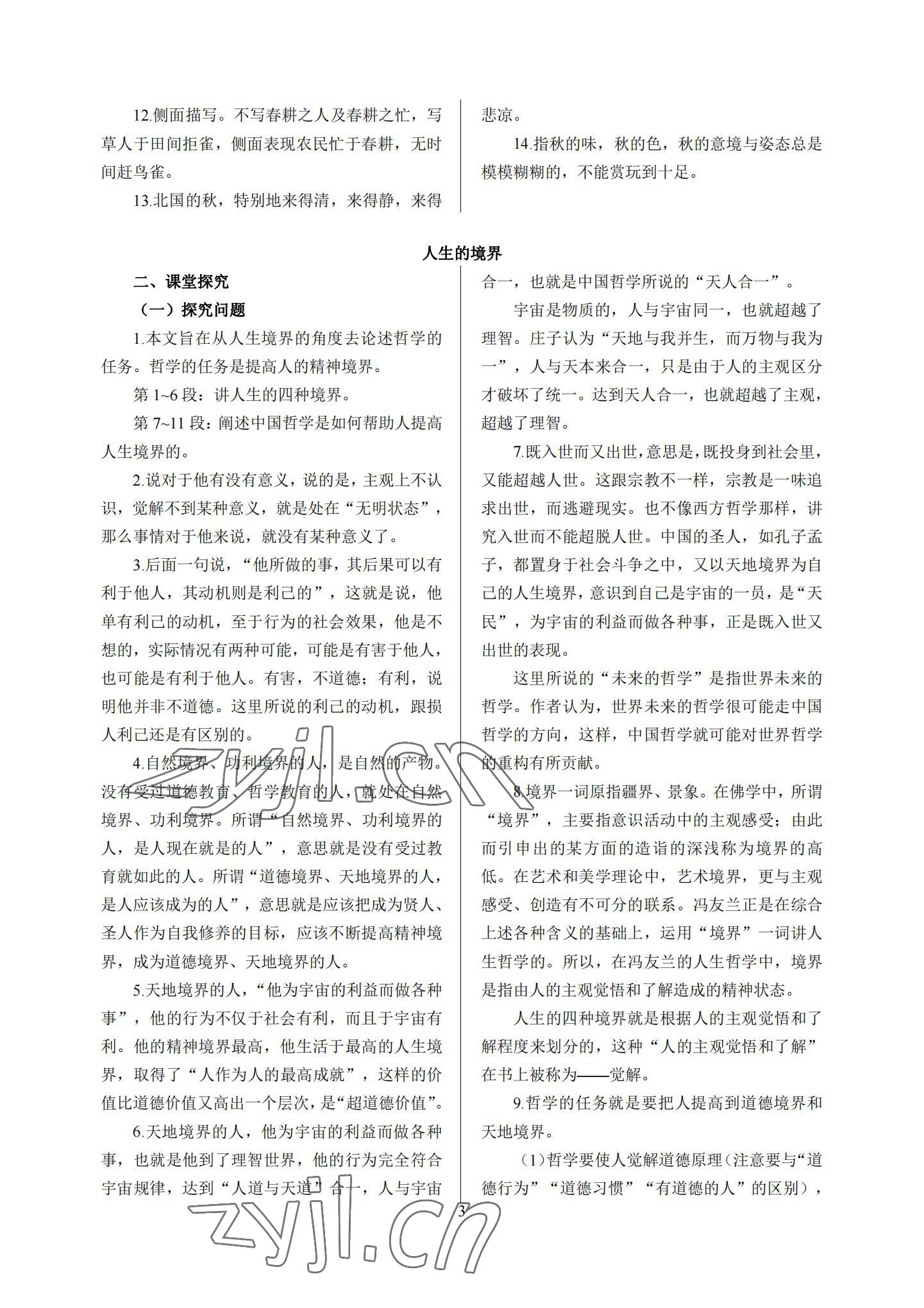 2022年基礎(chǔ)模塊中職語文下冊高教版 參考答案第3頁