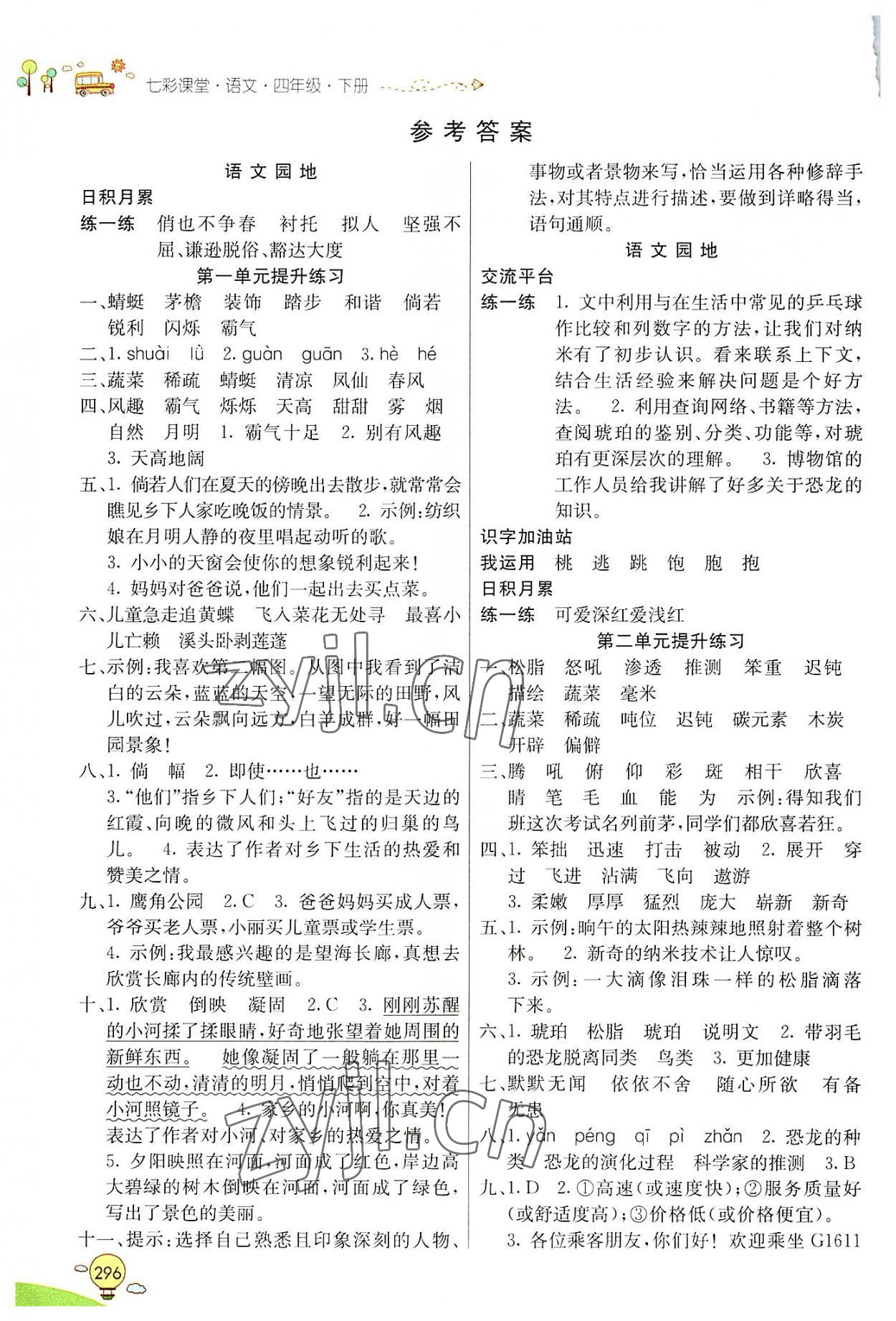 2022年七彩课堂四年级语文下册人教版山东专版 参考答案第1页