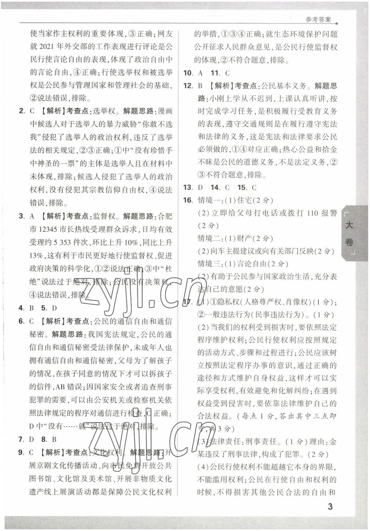 2022年万唯大小卷八年级道德与法治下册人教版&nbsp;第3页