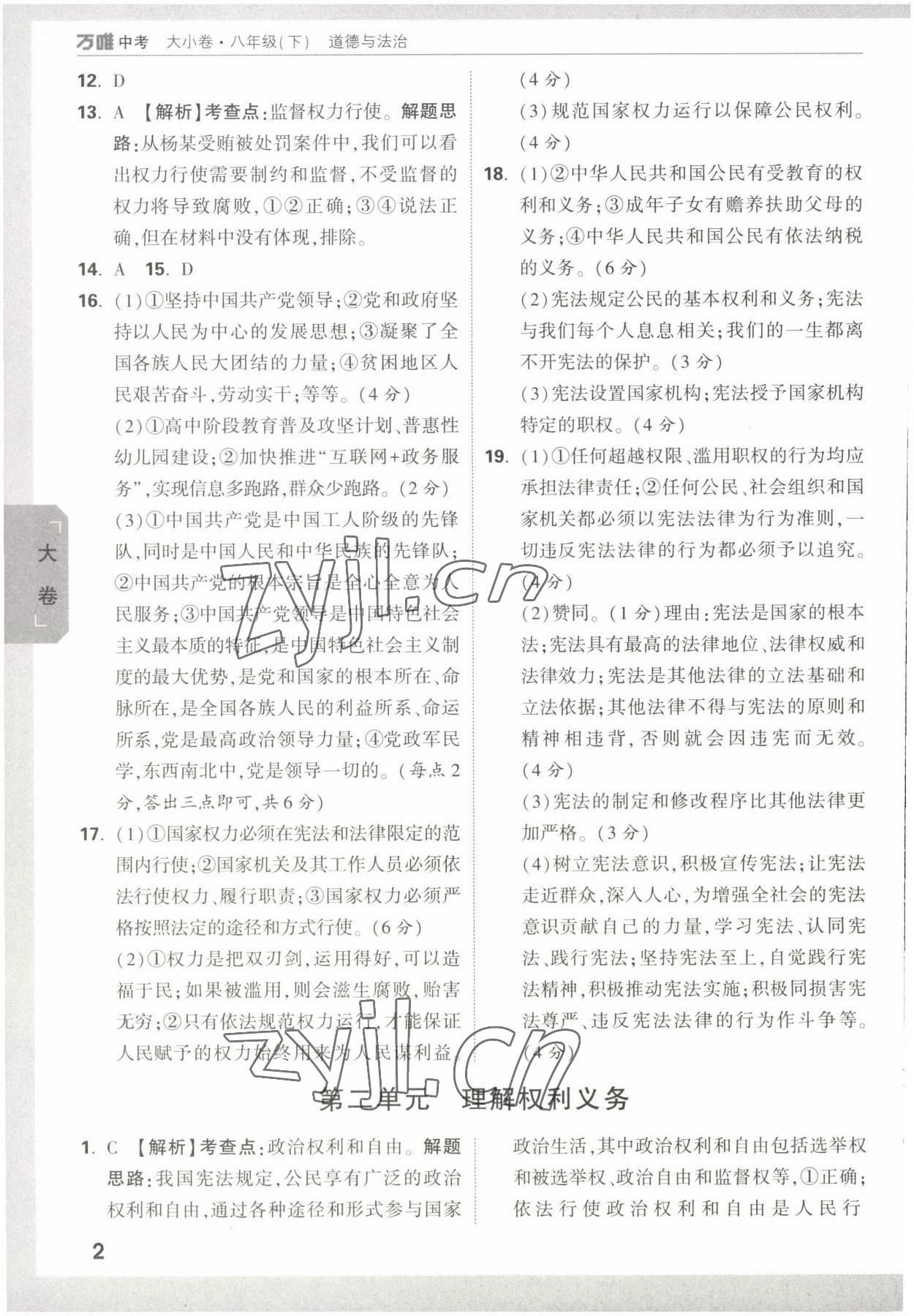 2022年万唯大小卷八年级道德与法治下册人教版 第2页