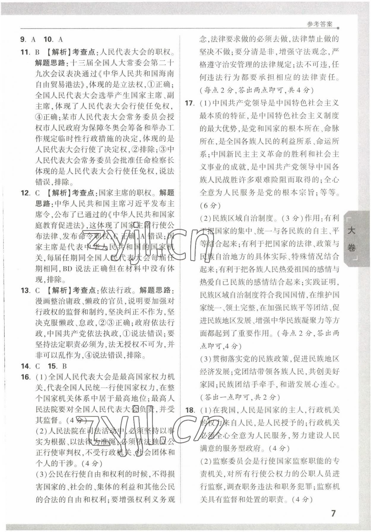 2022年万唯大小卷八年级道德与法治下册人教版&nbsp;第7页