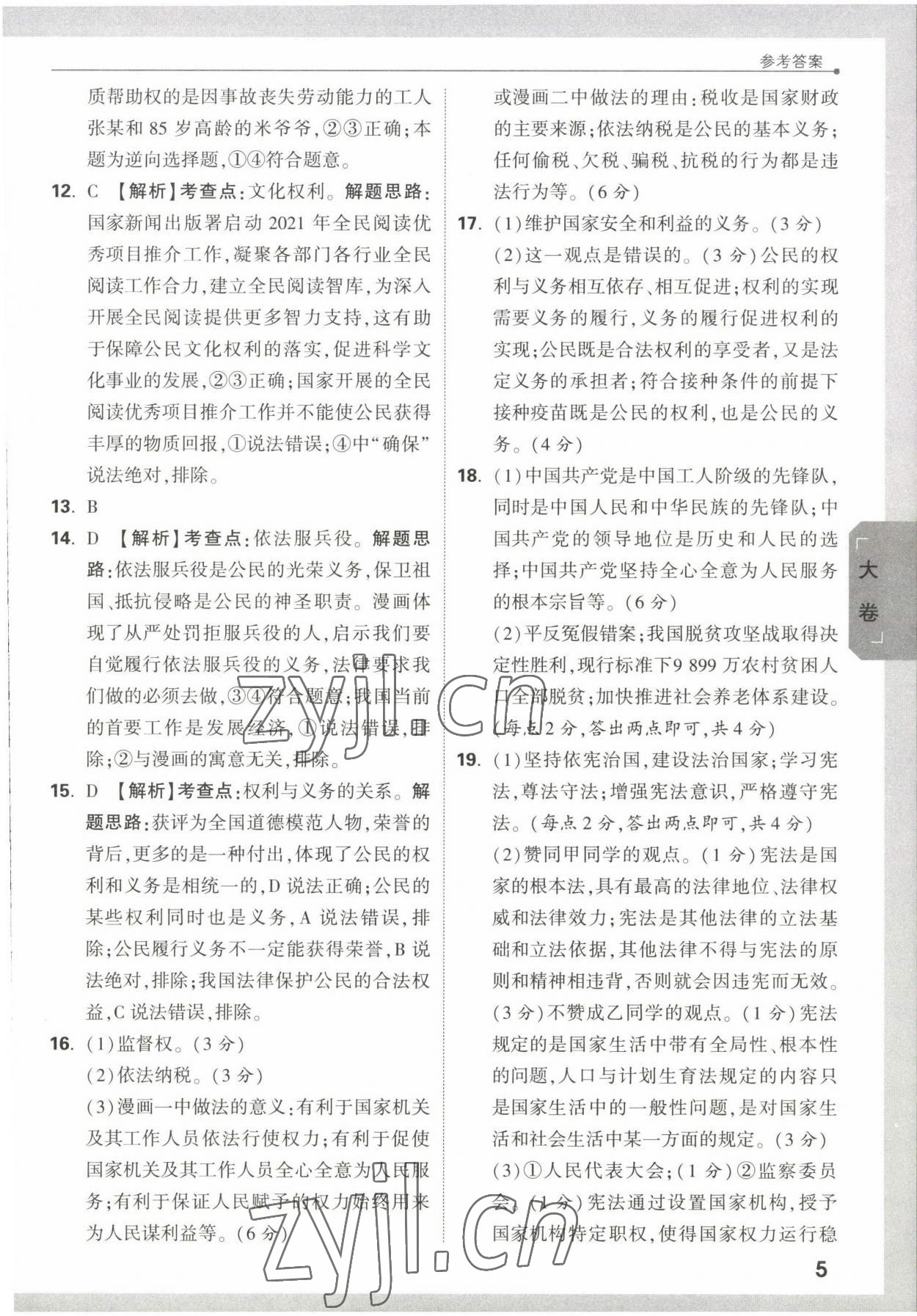 2022年万唯大小卷八年级道德与法治下册人教版&nbsp;第5页