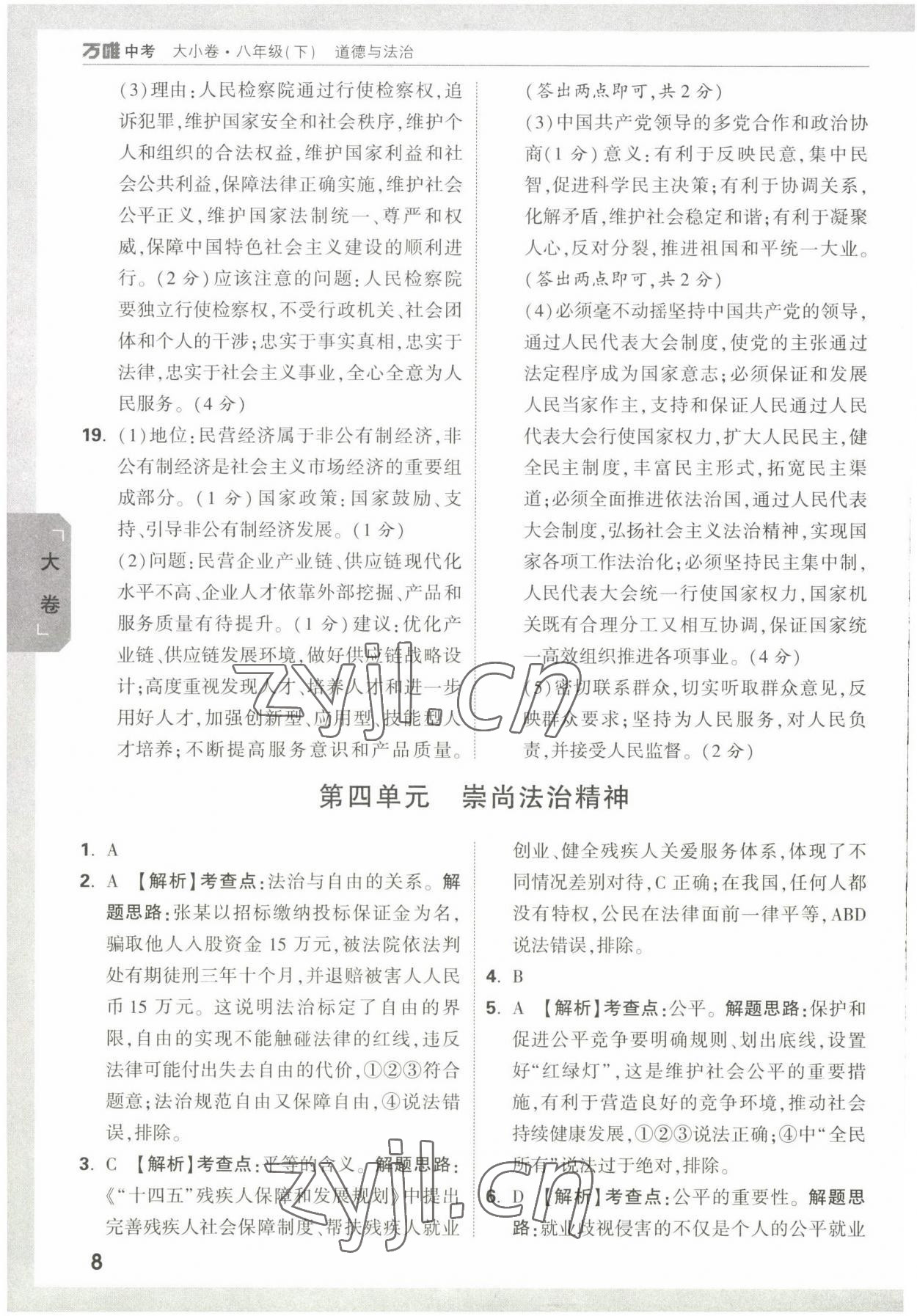 2022年万唯大小卷八年级道德与法治下册人教版&nbsp;第8页