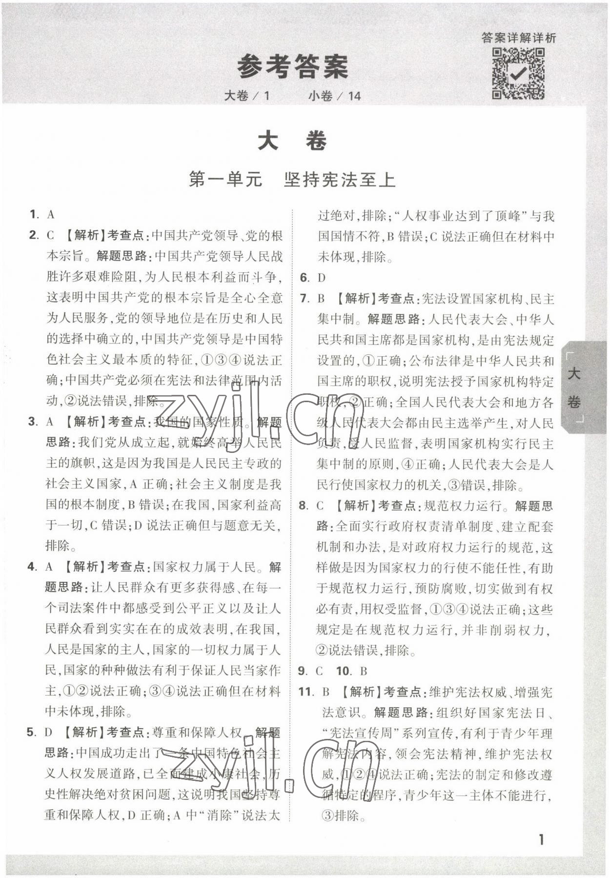 2022年萬(wàn)唯大小卷八年級(jí)道德與法治下冊(cè)人教版 第1頁(yè)