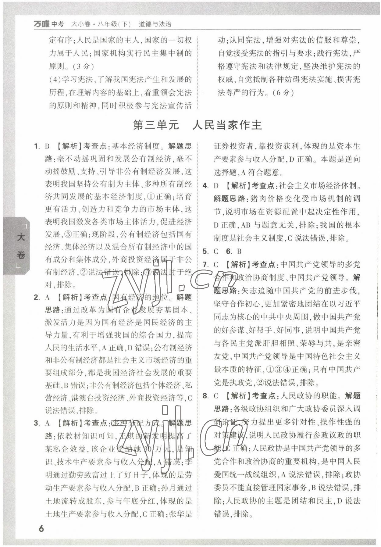 2022年万唯大小卷八年级道德与法治下册人教版&nbsp;第6页