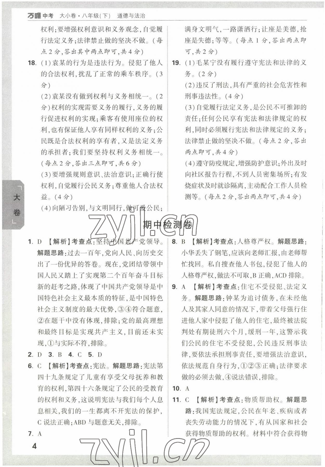 2022年万唯大小卷八年级道德与法治下册人教版&nbsp;第4页