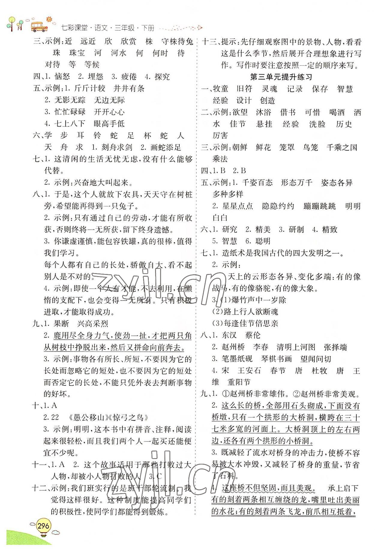 2022年七彩課堂三年級(jí)語(yǔ)文下冊(cè)人教版山東專(zhuān)版 第2頁(yè)