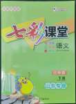 2022年七彩課堂三年級(jí)語(yǔ)文下冊(cè)人教版山東專(zhuān)版