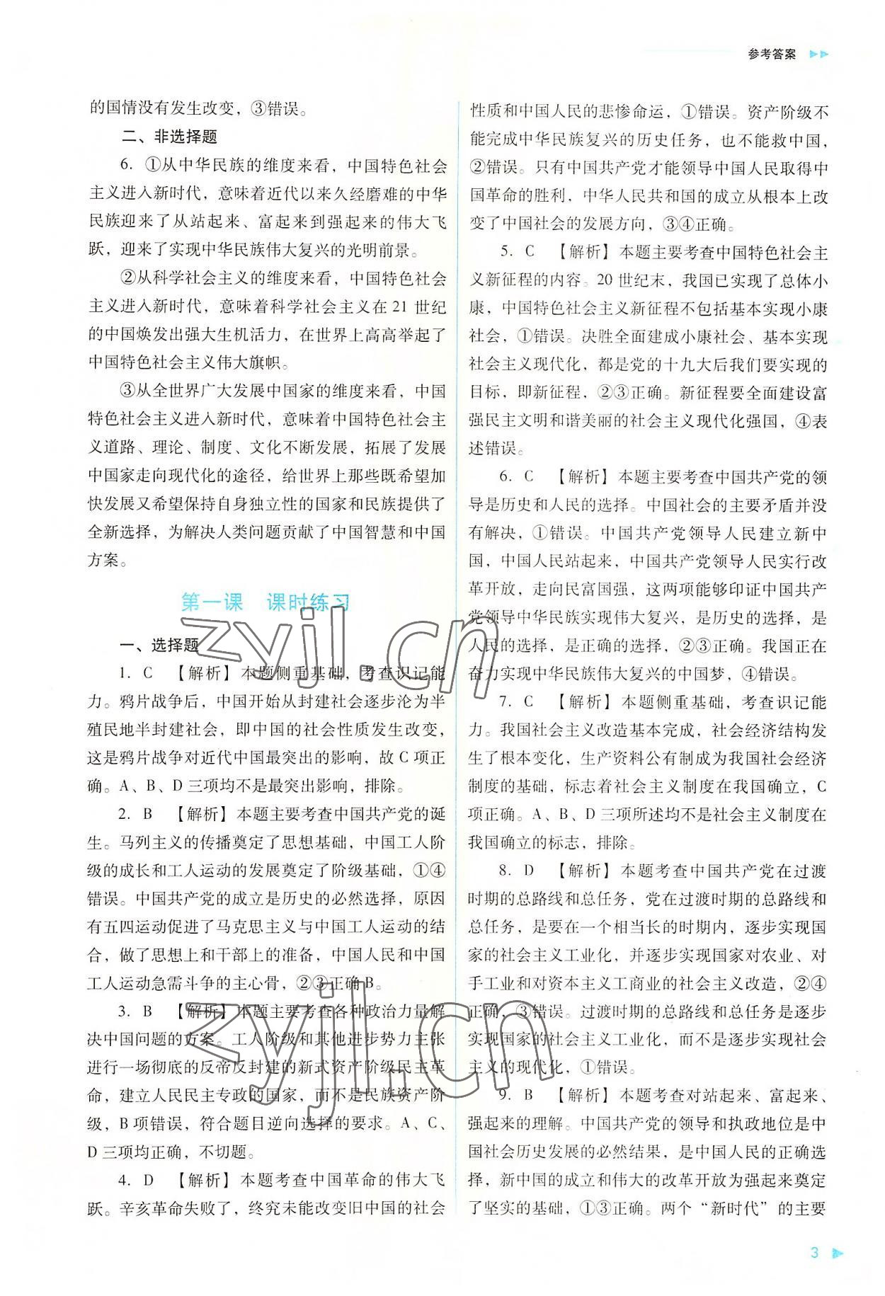 2022年新課程同步練習(xí)冊高中道德與法治必修3人教版 參考答案第3頁